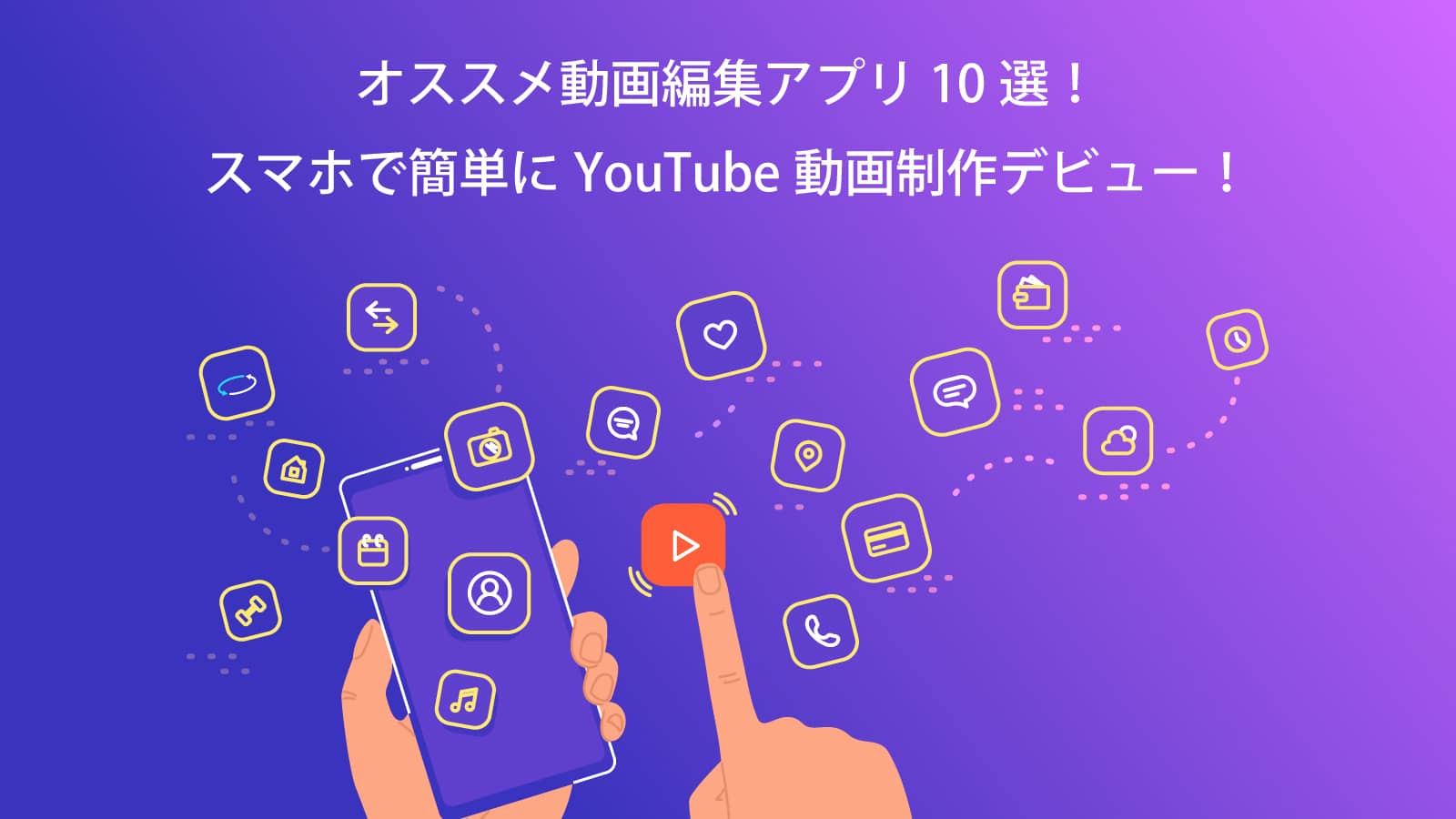 オススメ動画編集アプリ10選！スマホで簡単にYouTube動画制作デビュー！