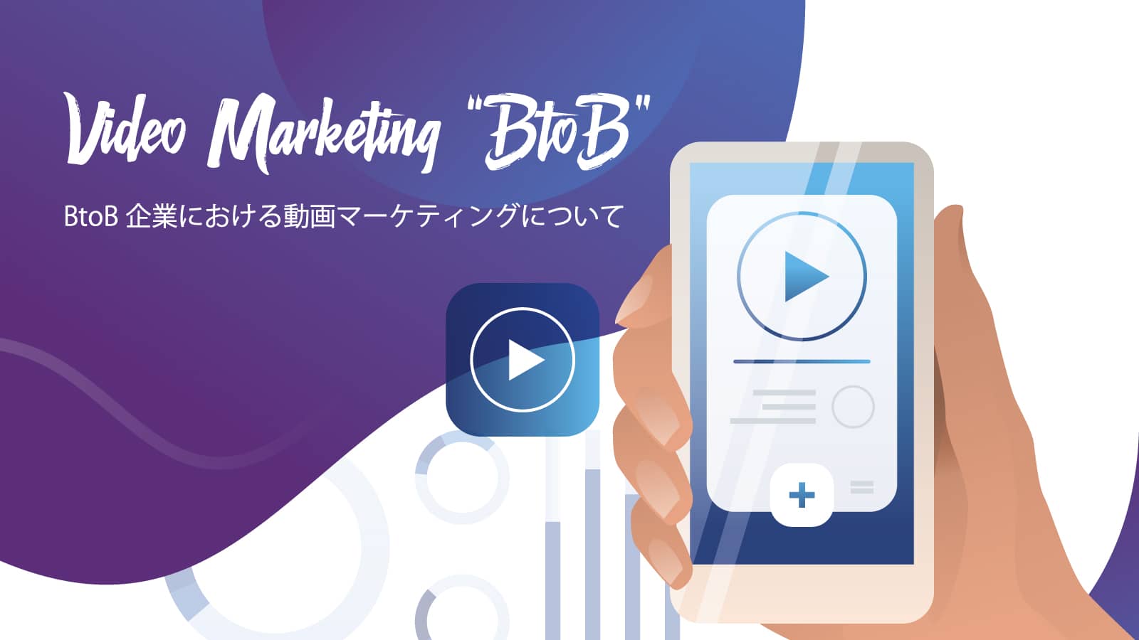 BtoB企業における動画マーケティングについて
