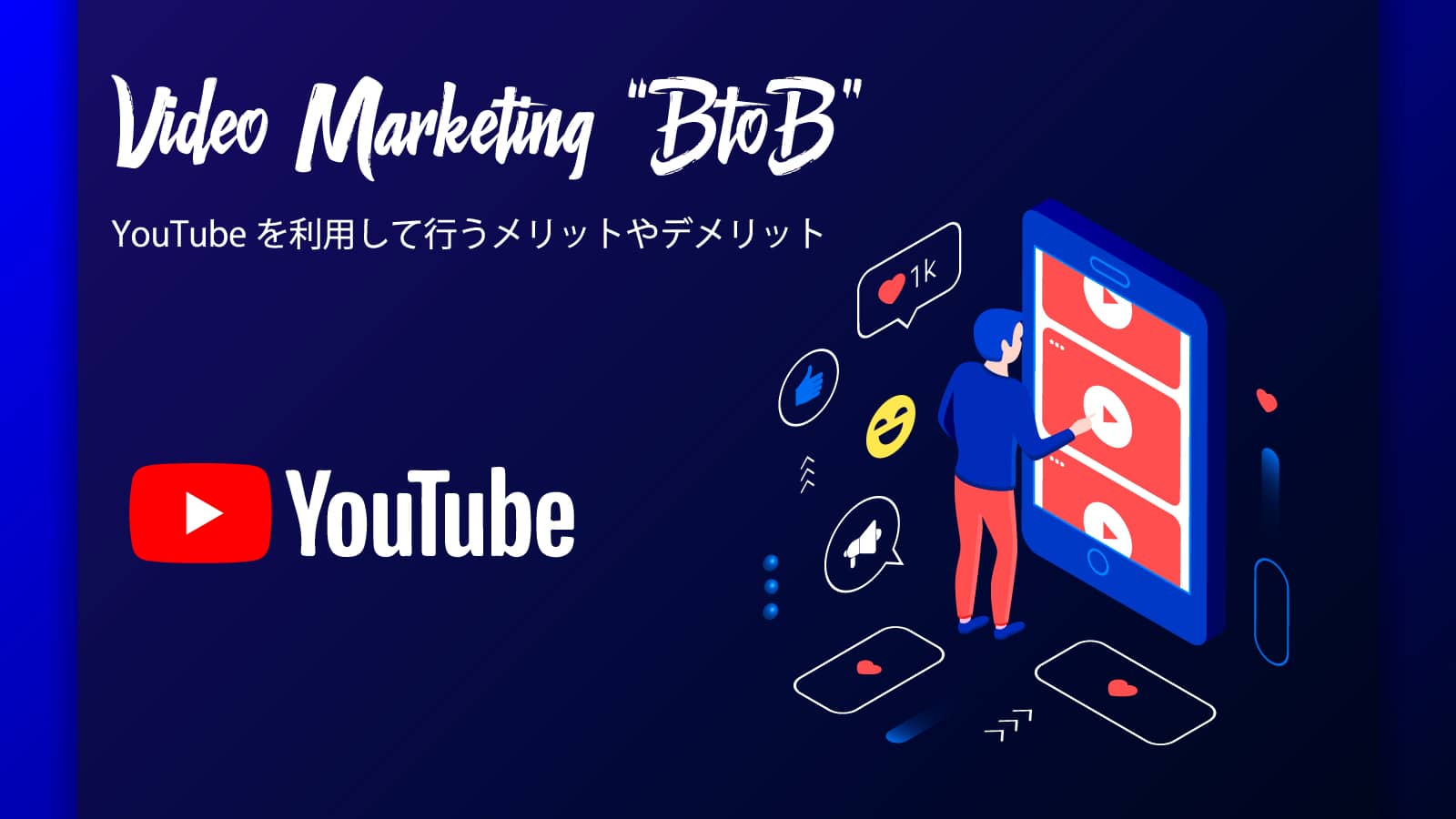 【BtoB企業のマーケティング】YouTubeを利用して行うメリットやデメリット
