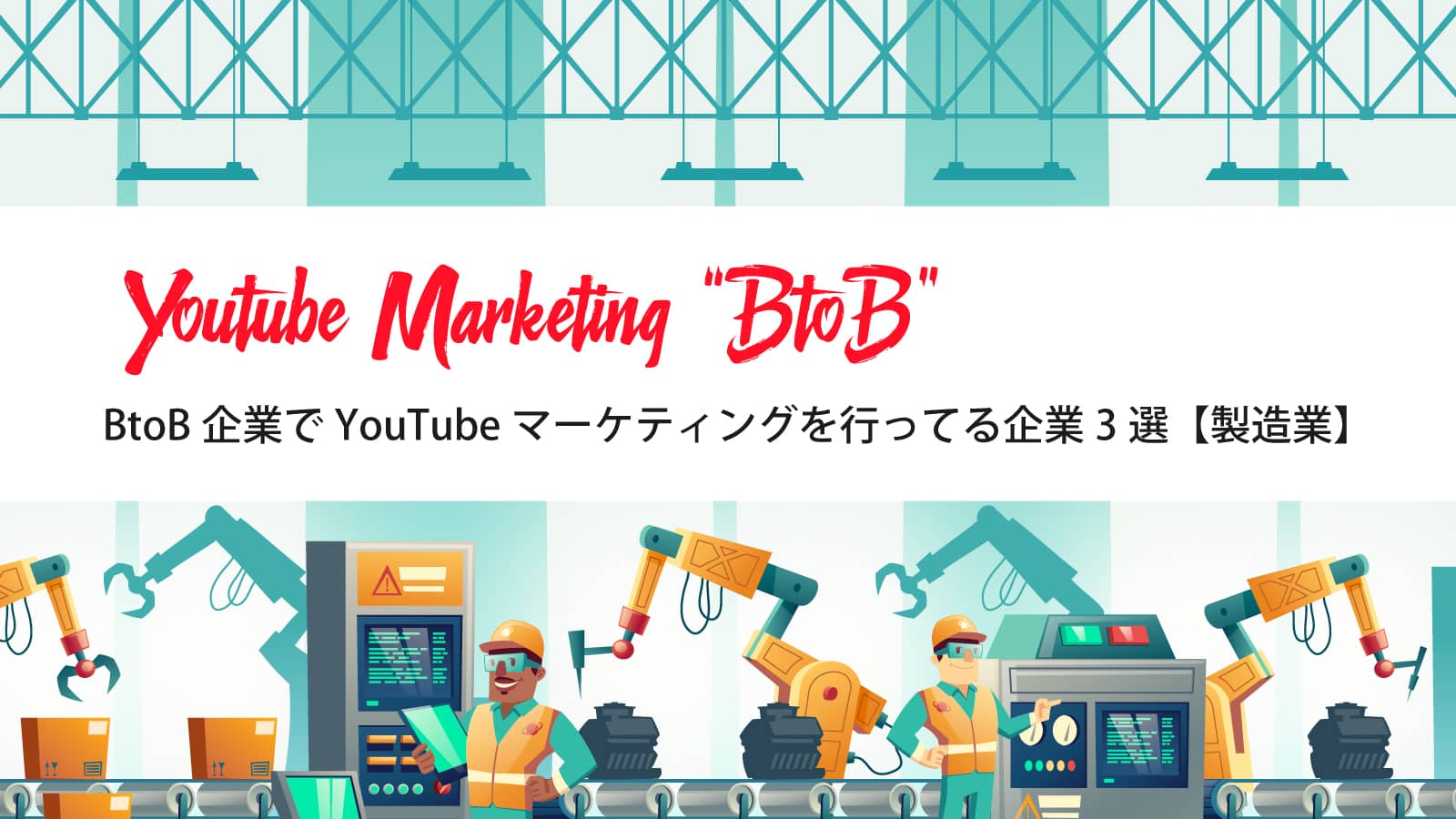 BtoB企業でYouTubeマーケティングを行ってる企業3選【製造業】