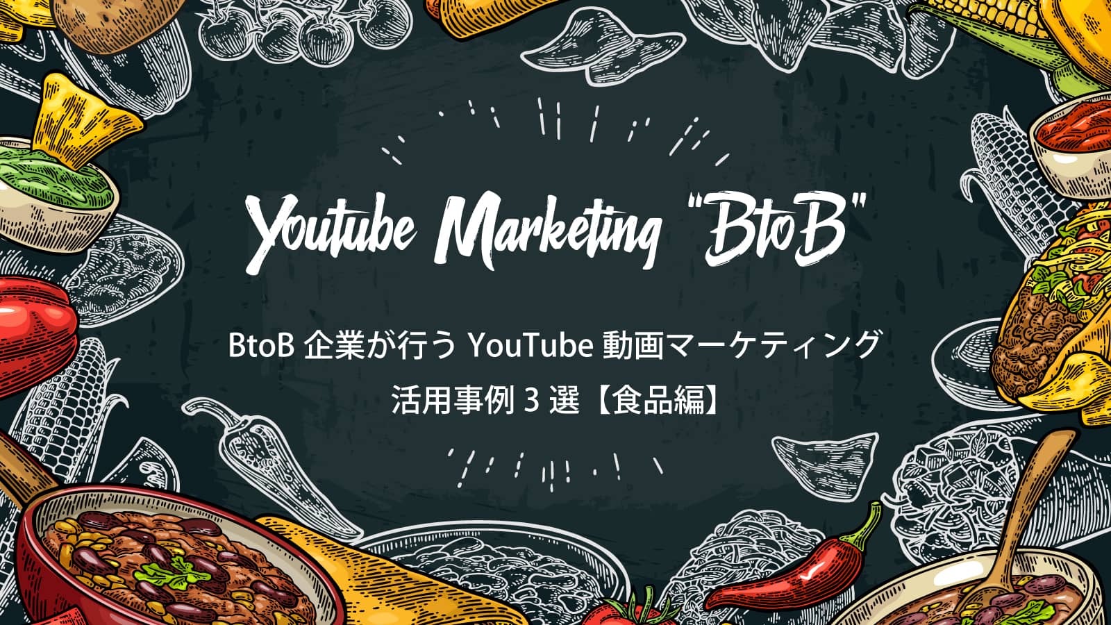 BtoB企業が行うYouTube動画マーケティングの活用事例3選【食品編】