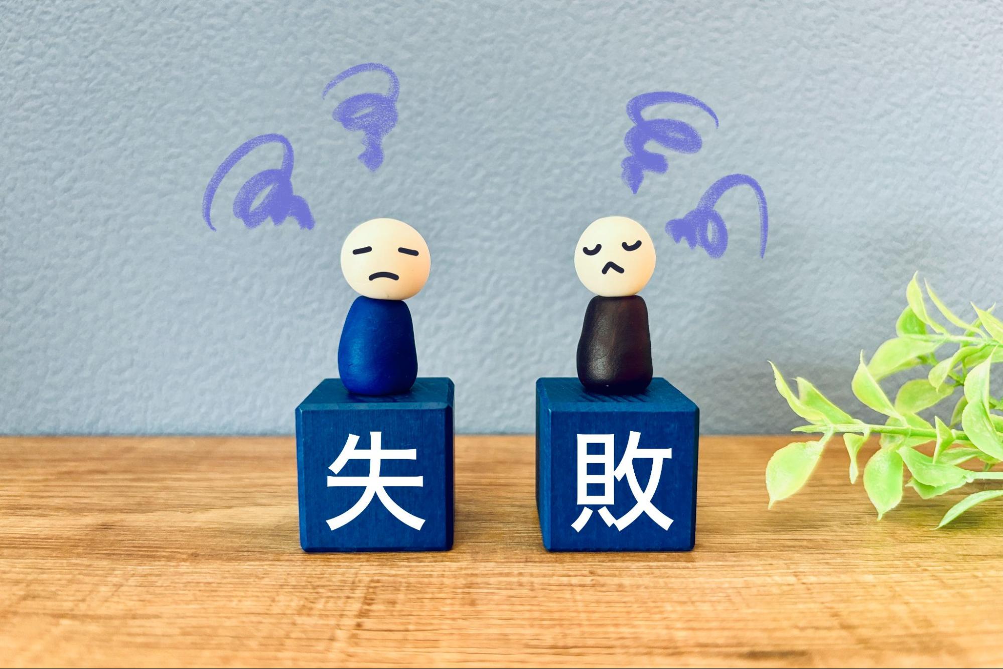 失敗してもやもやする気持ちを抱えた人たち