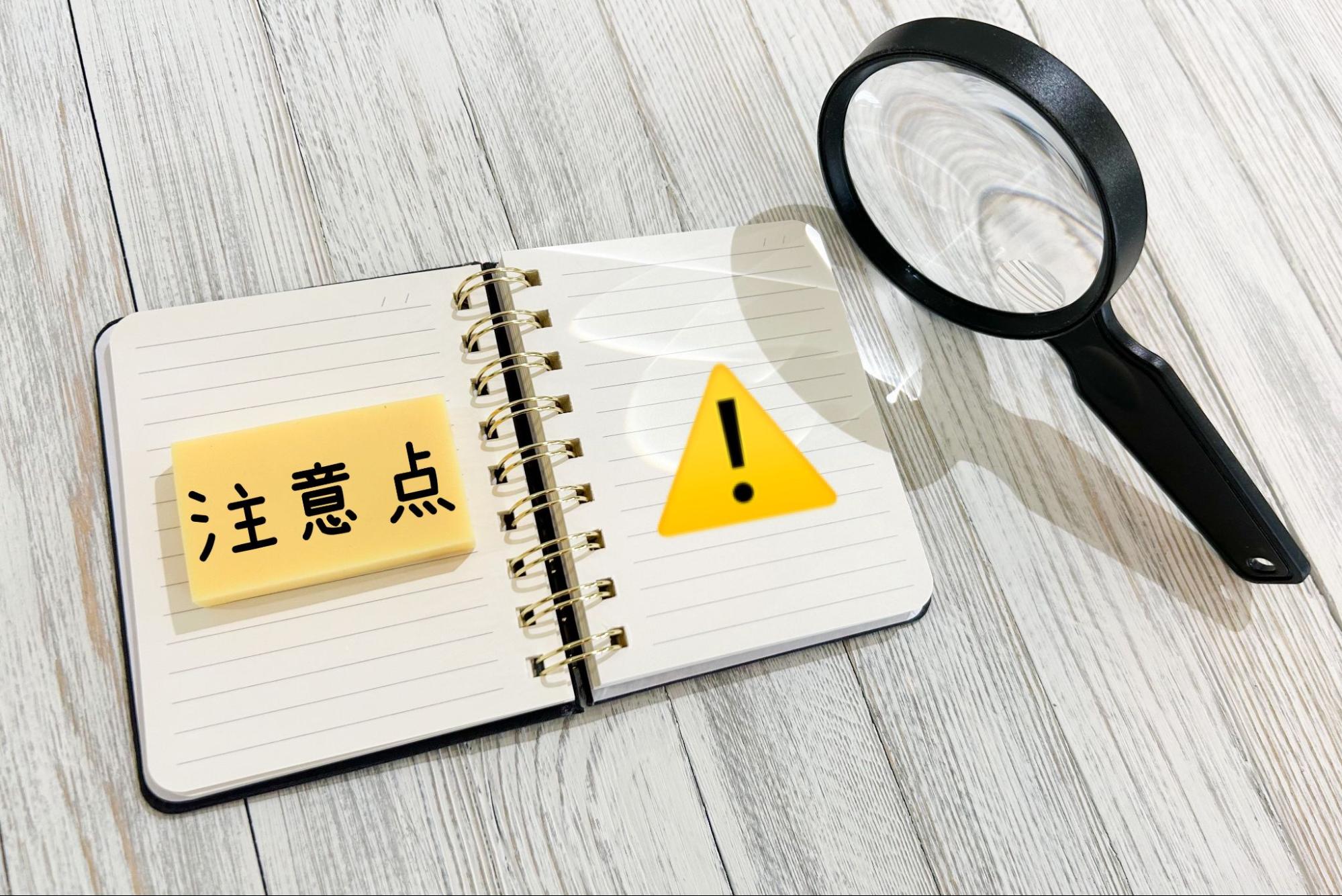 注意点を確認！