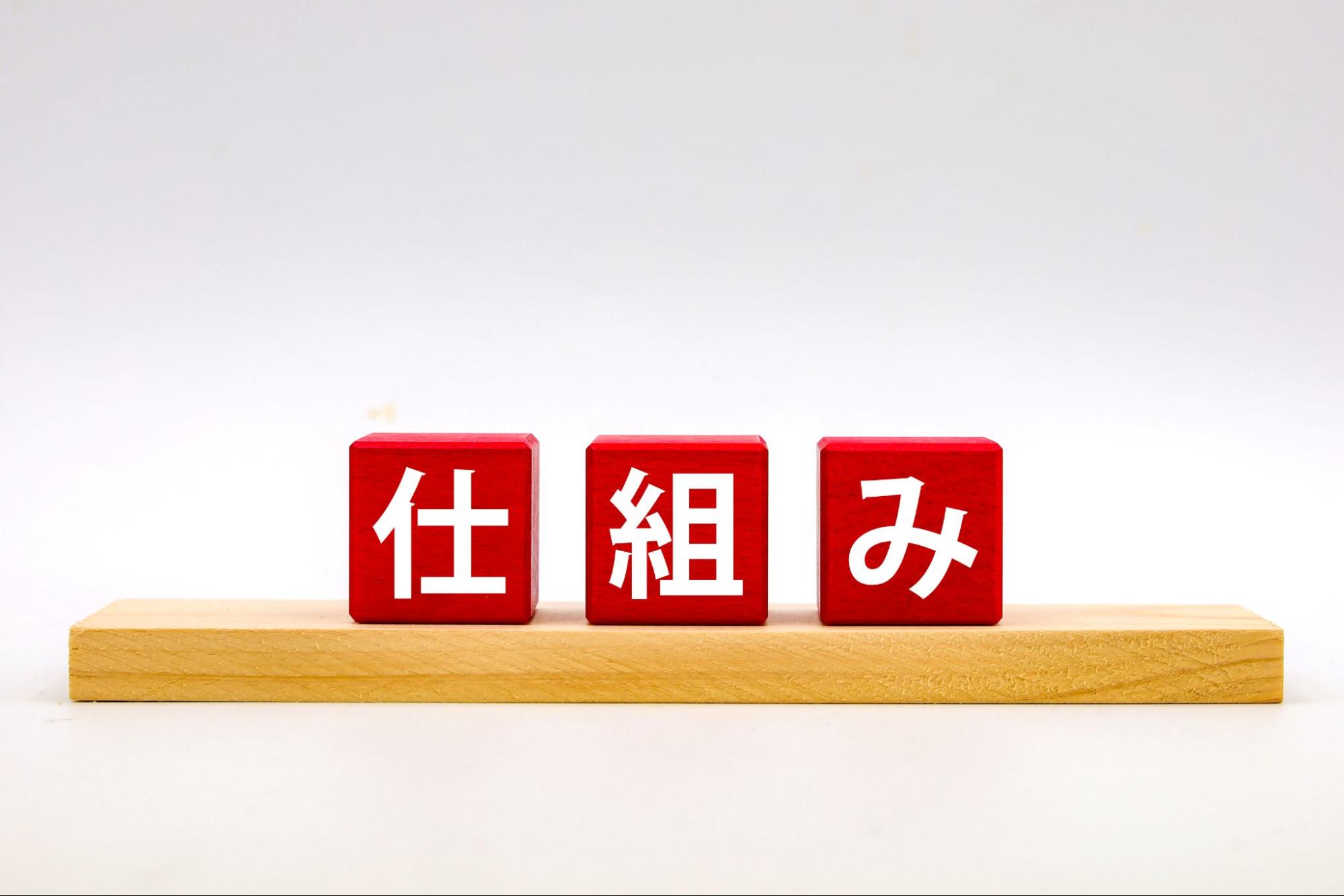 仕組み