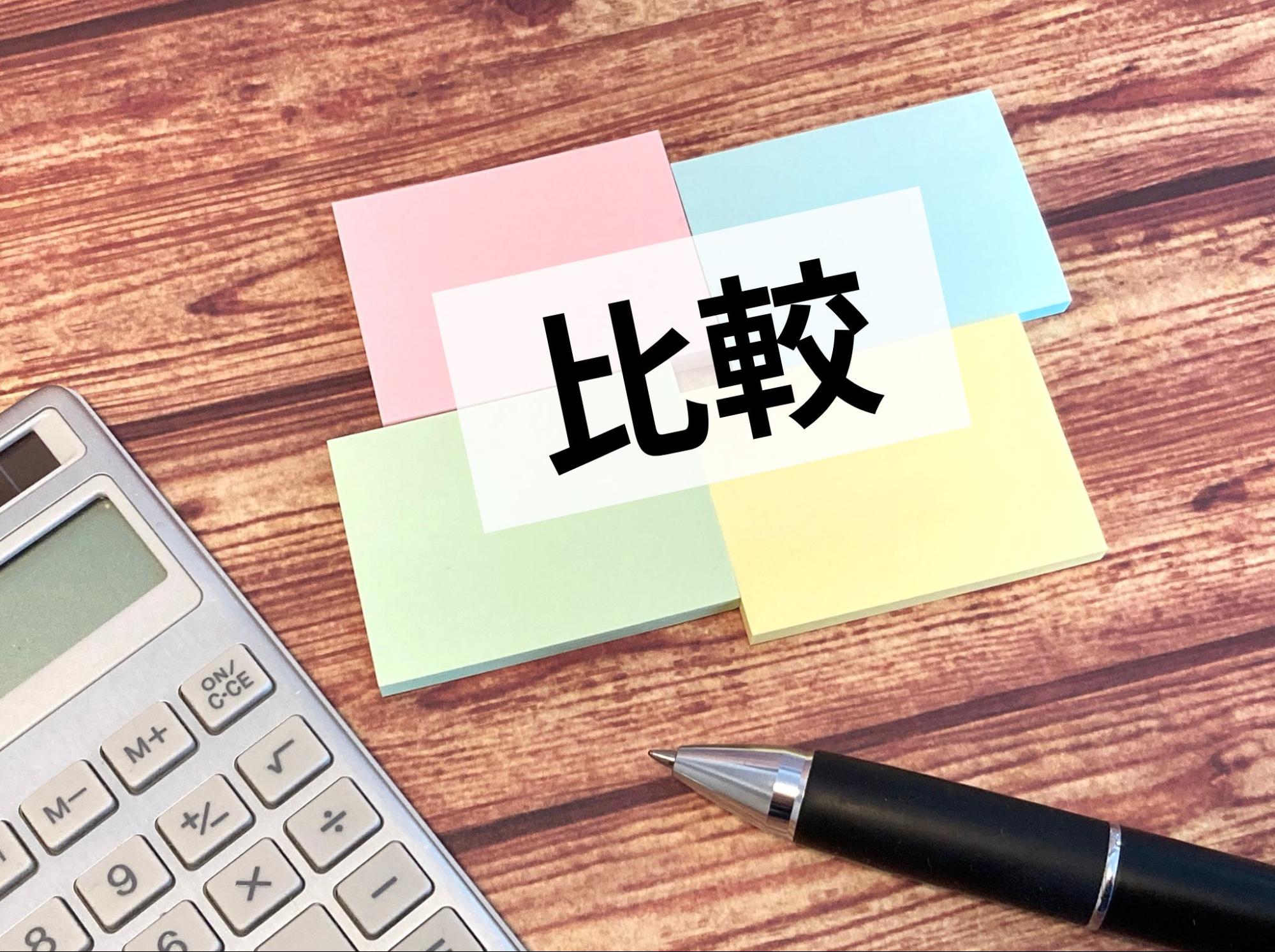比較