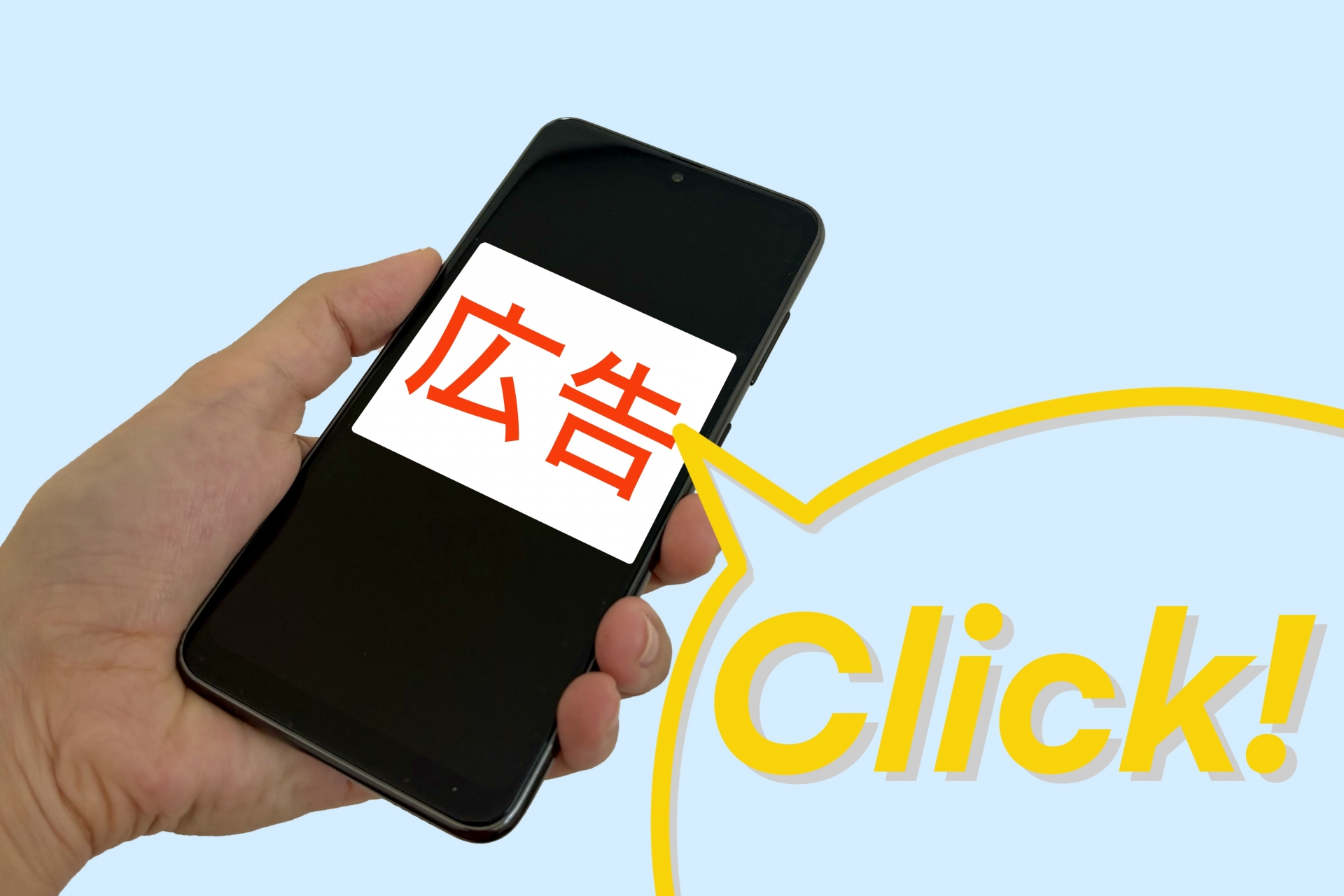 スマホ広告・広告をクリックするイメージ