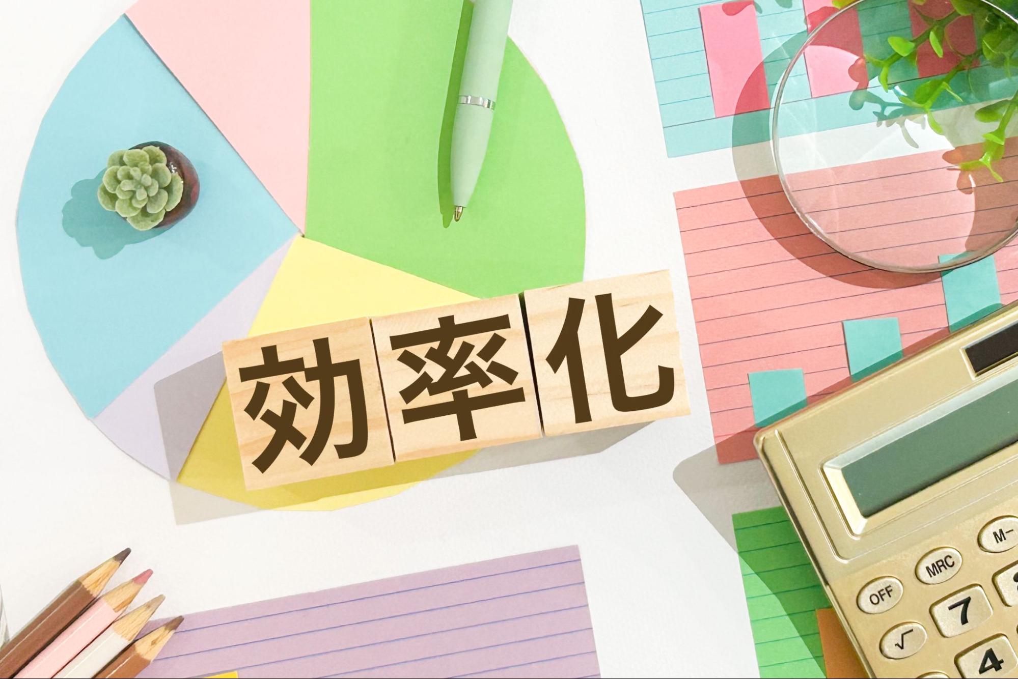効率化