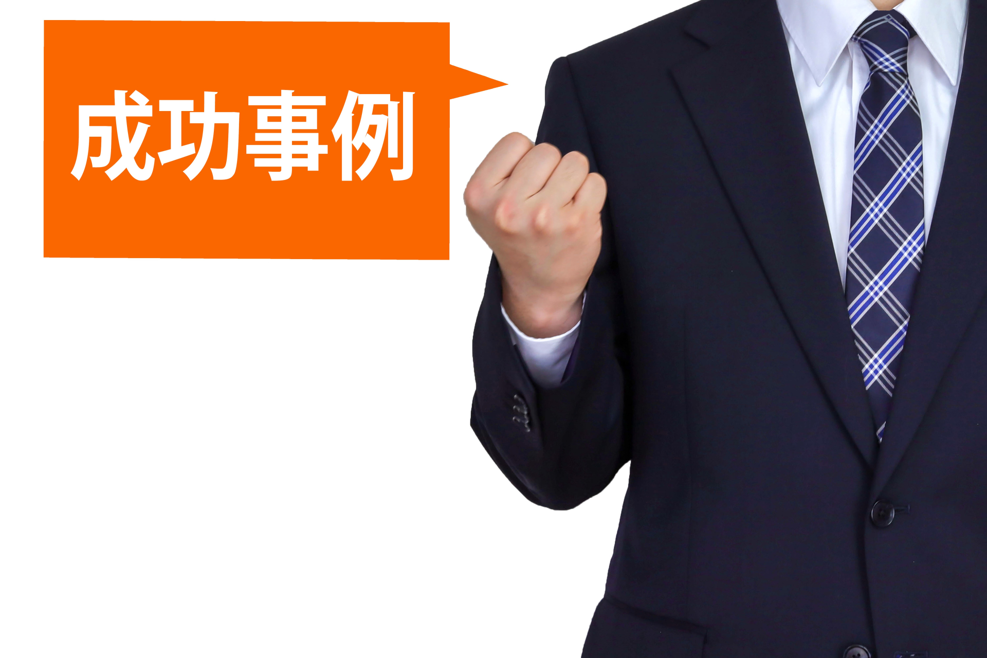 成功事例