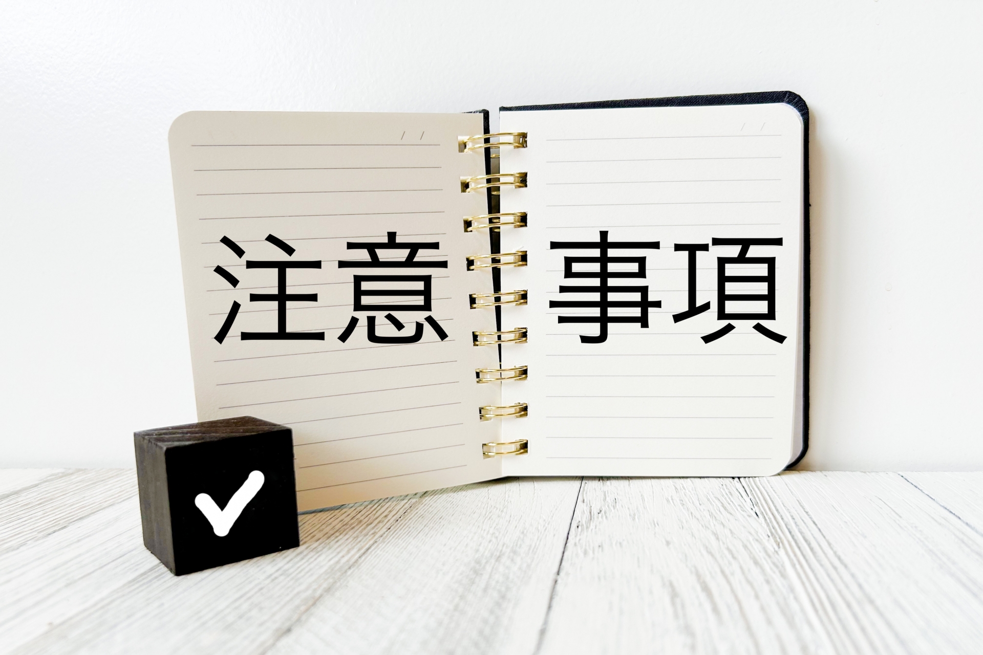 注意事項