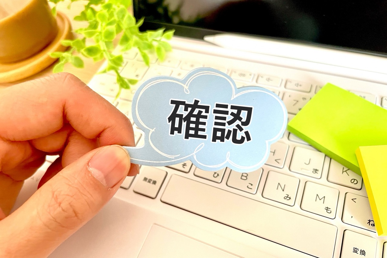 確認をとる