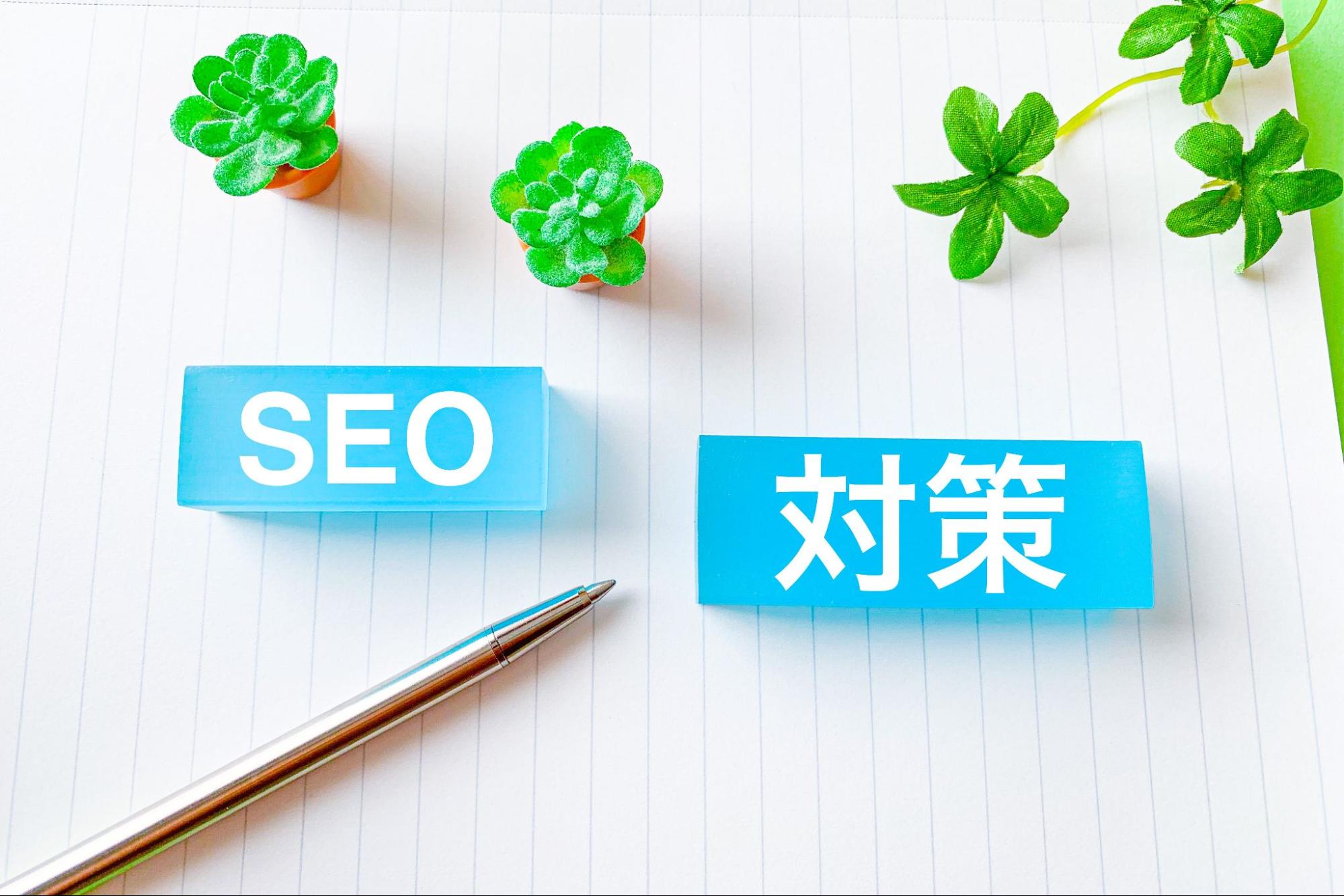 SEO対策