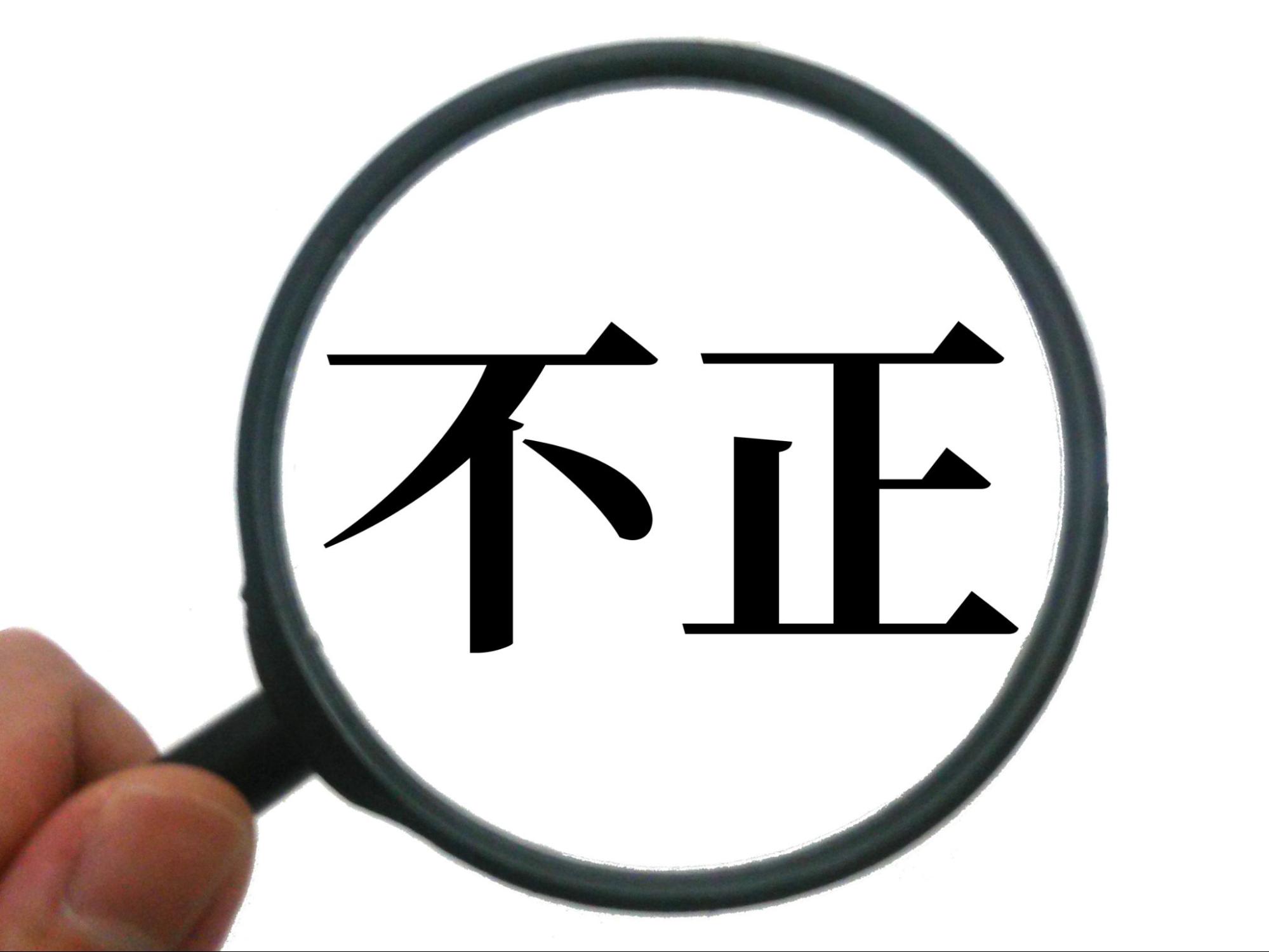 不正