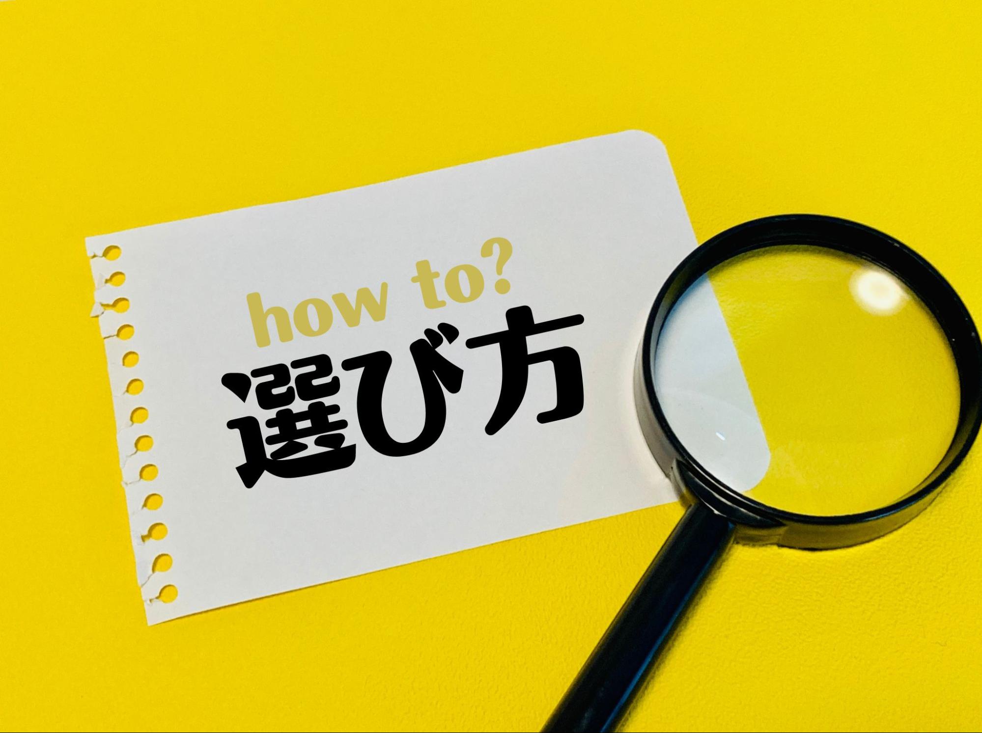 選び方