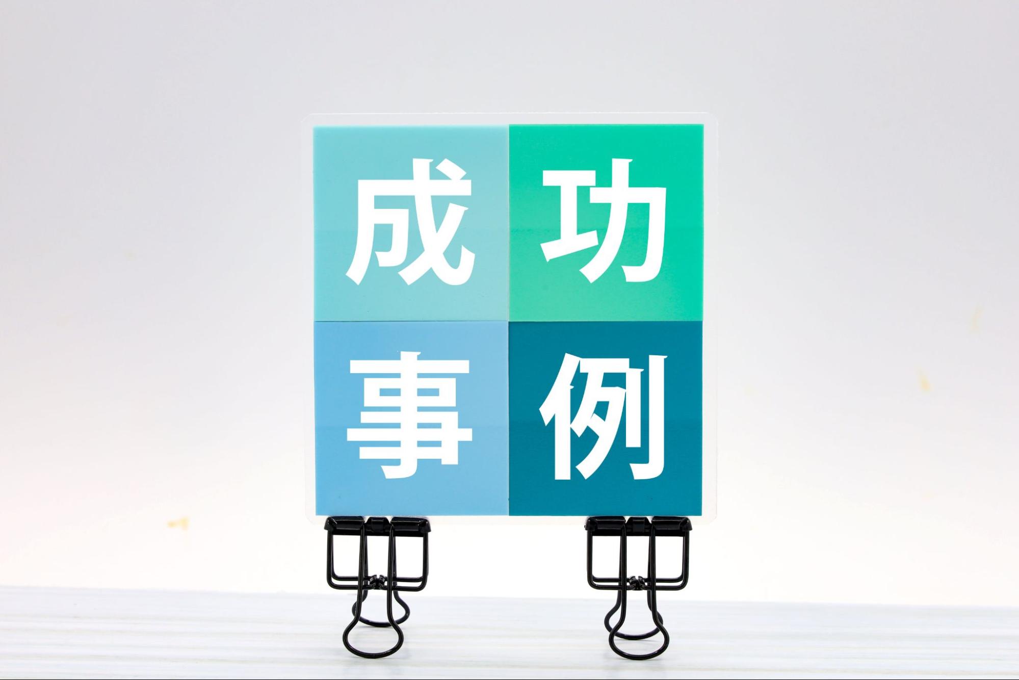 成功事例
