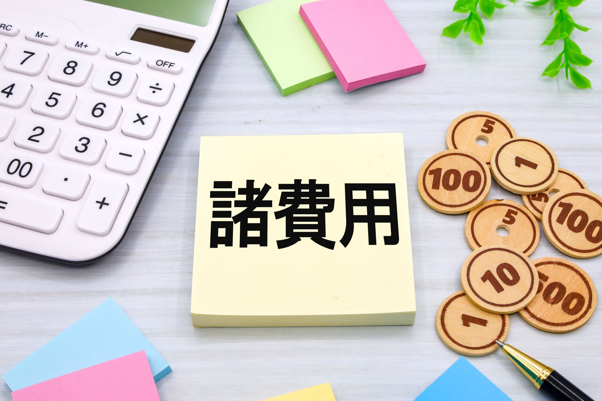 費用