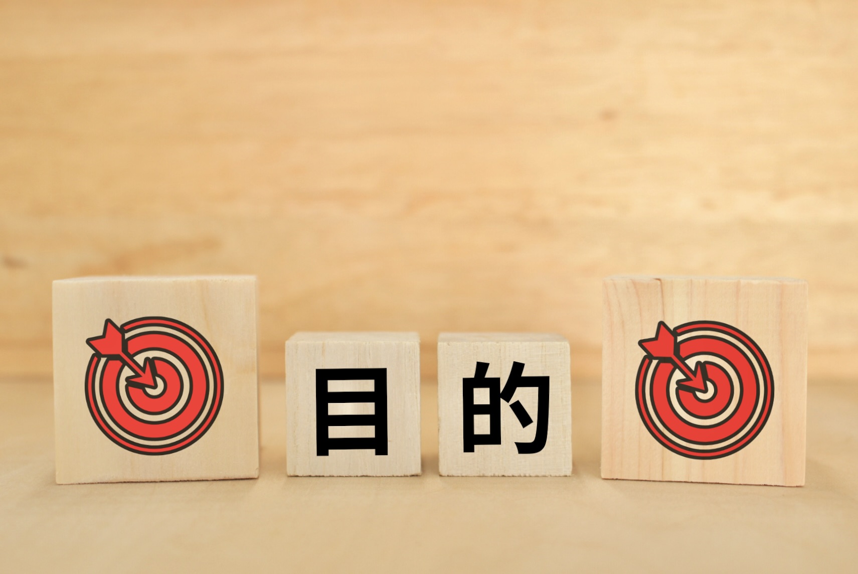 目的