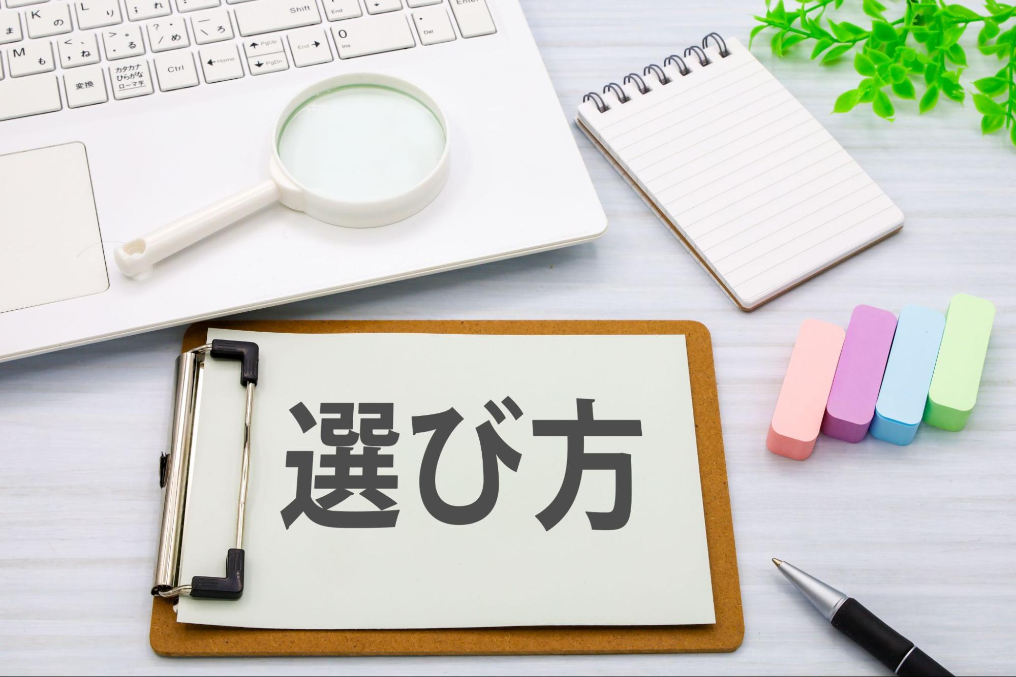 選び方
