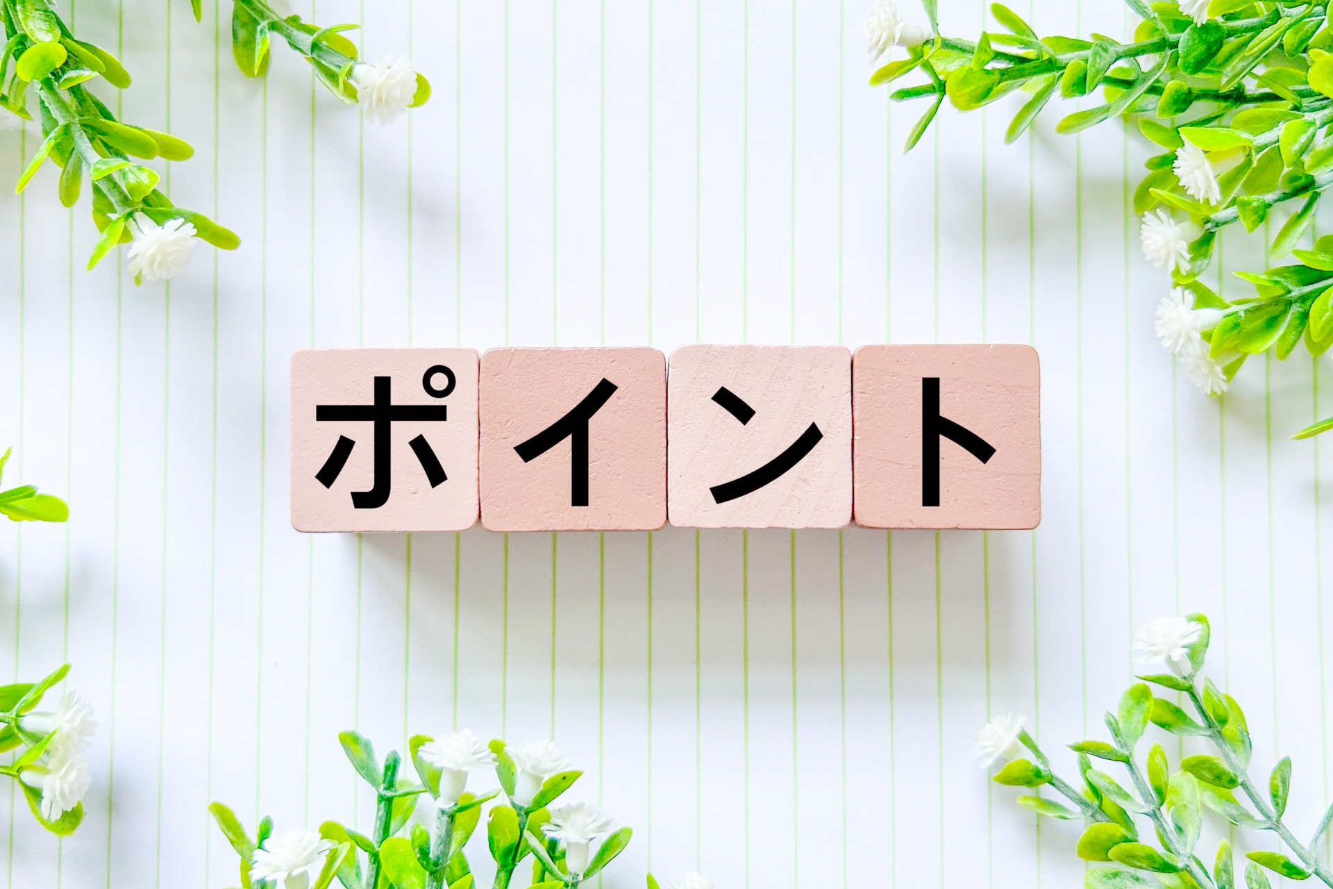 ポイント