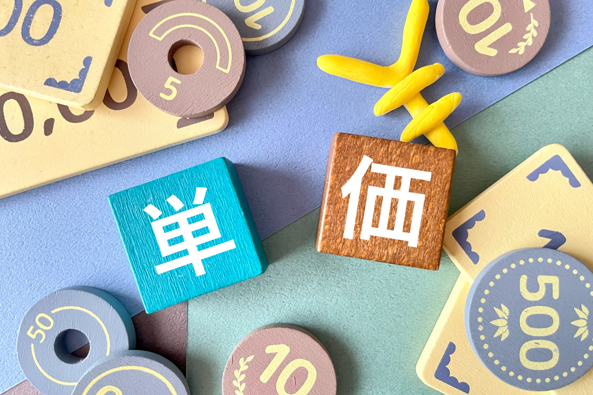 単価 1件あたりの価格
