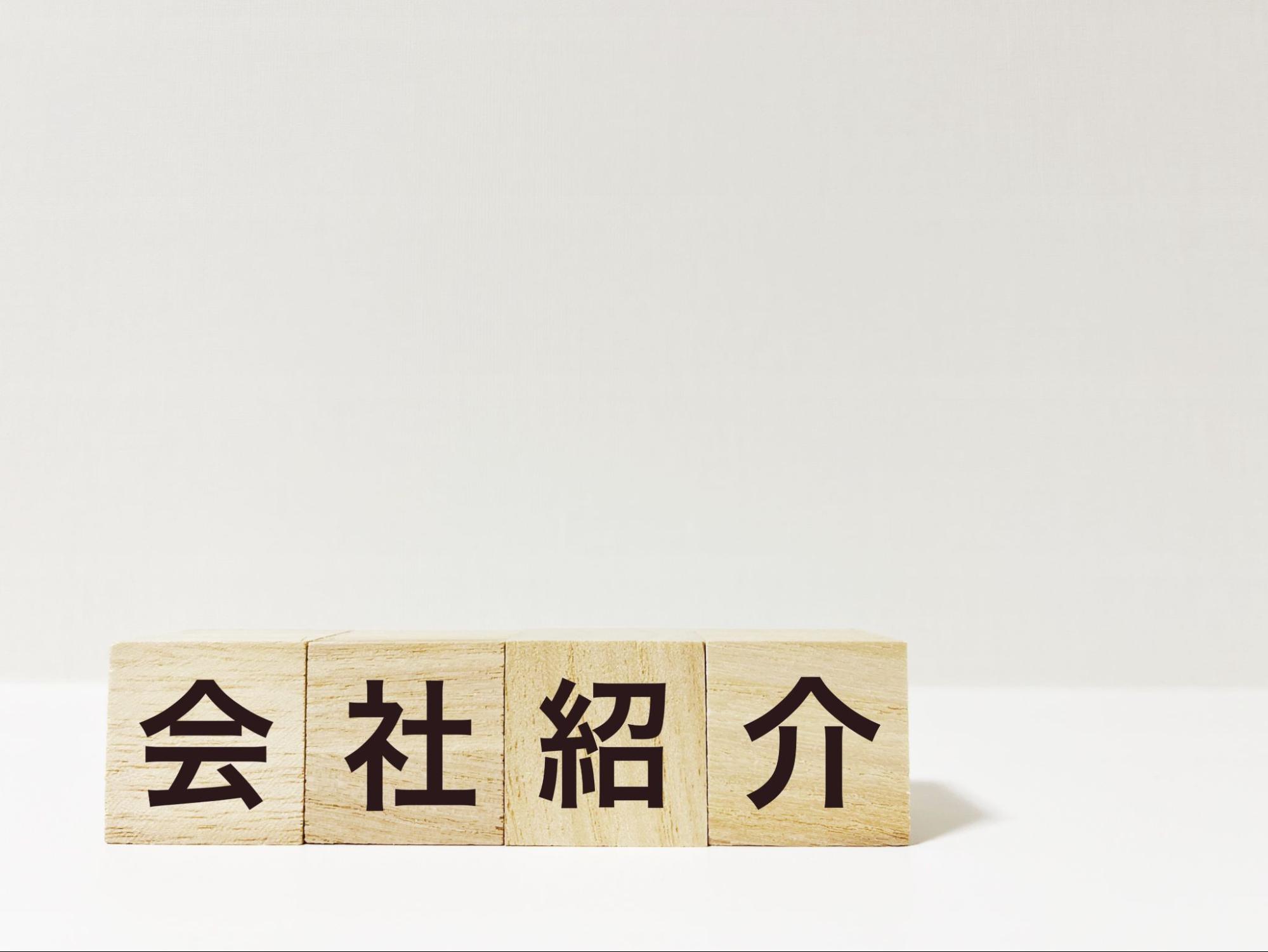 会社紹介