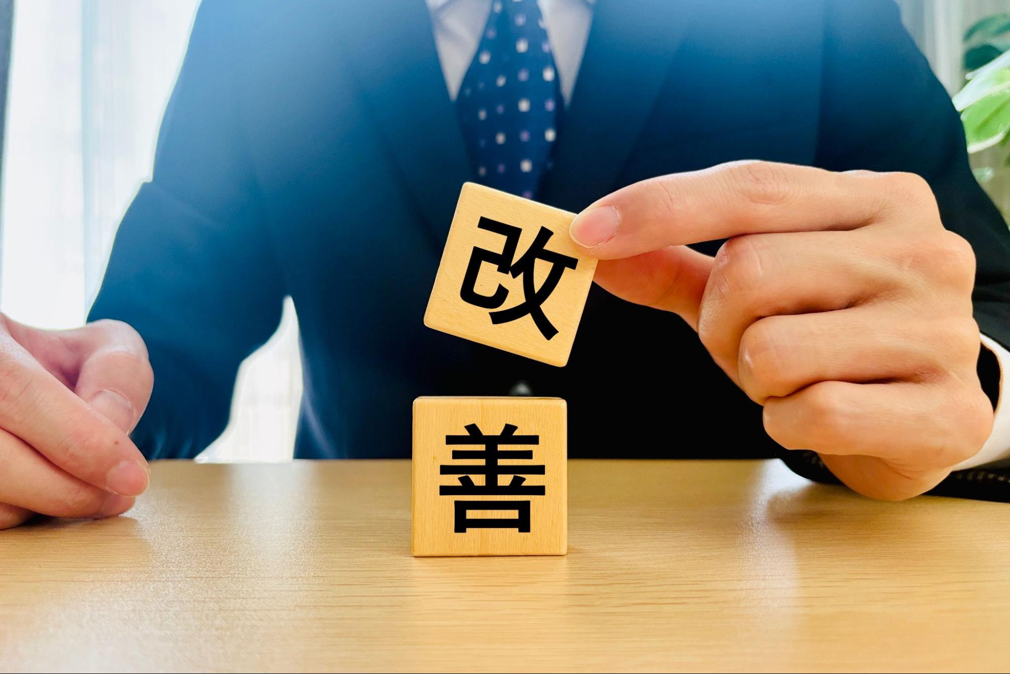 業務の改善
