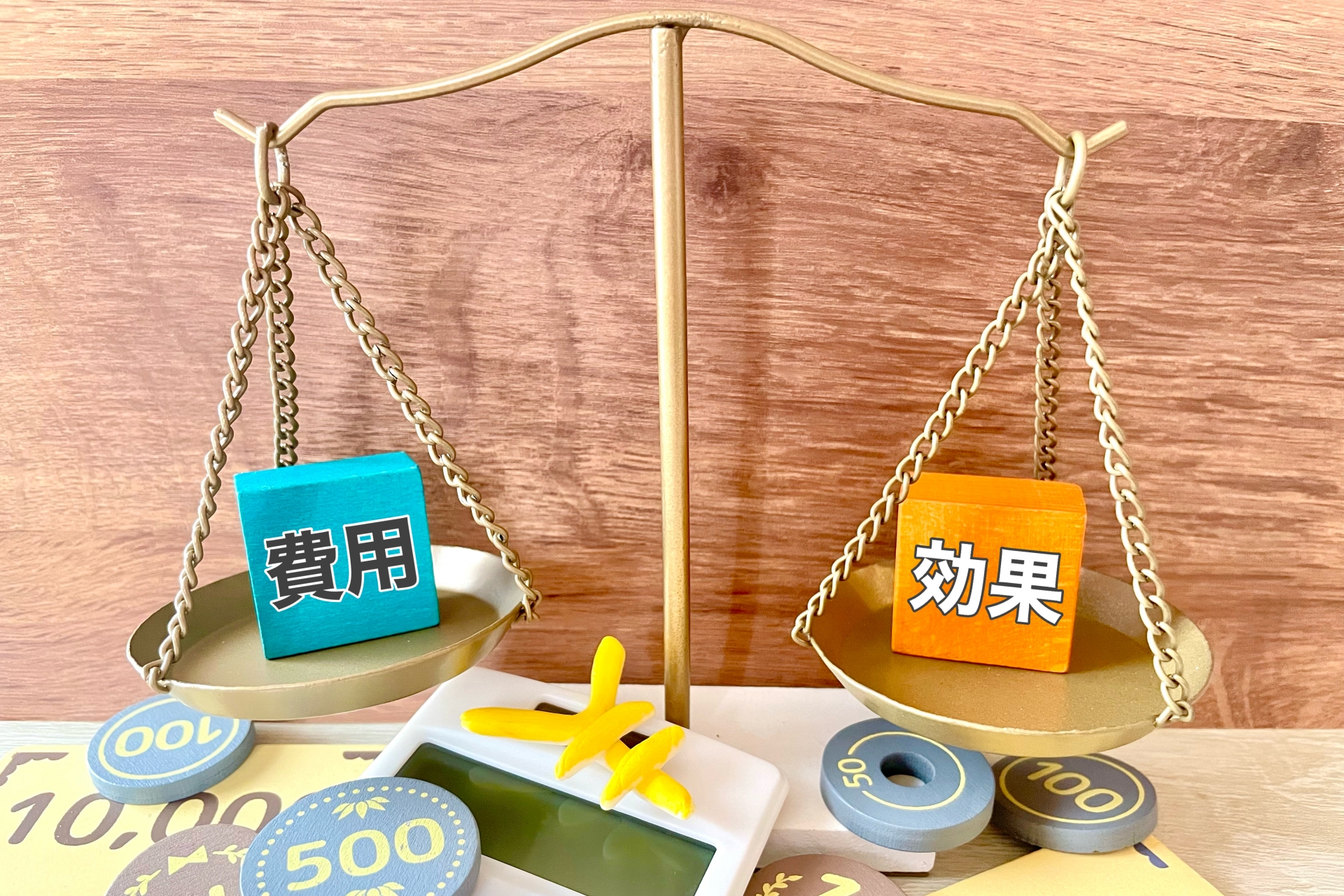 費用対効果 コストパフォーマンスと天秤