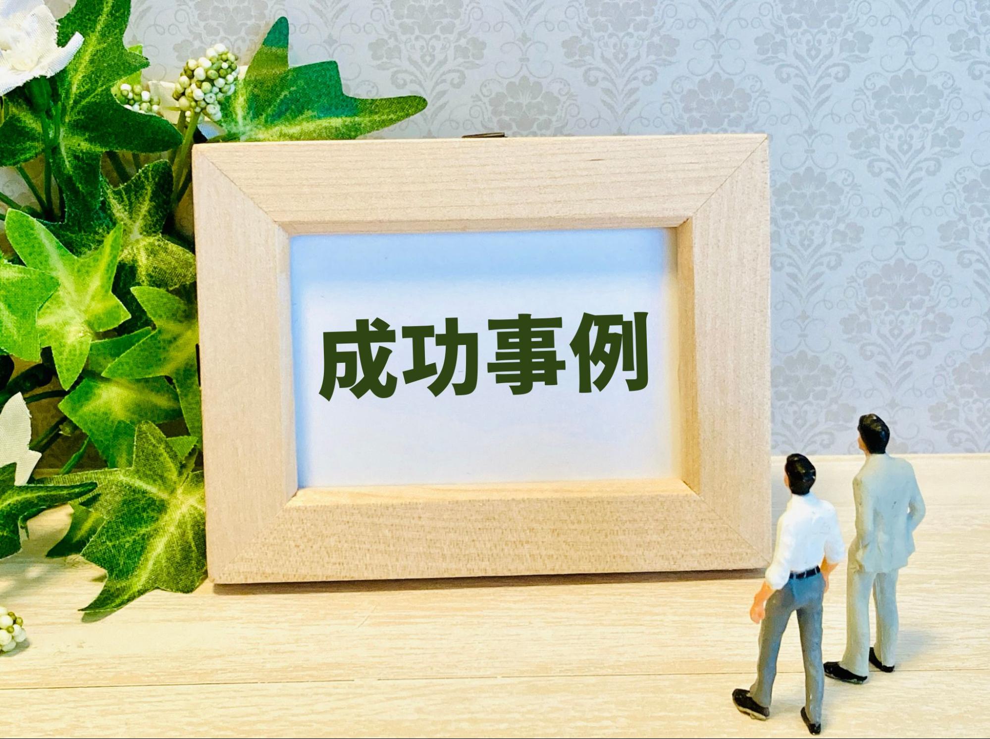 成功事例