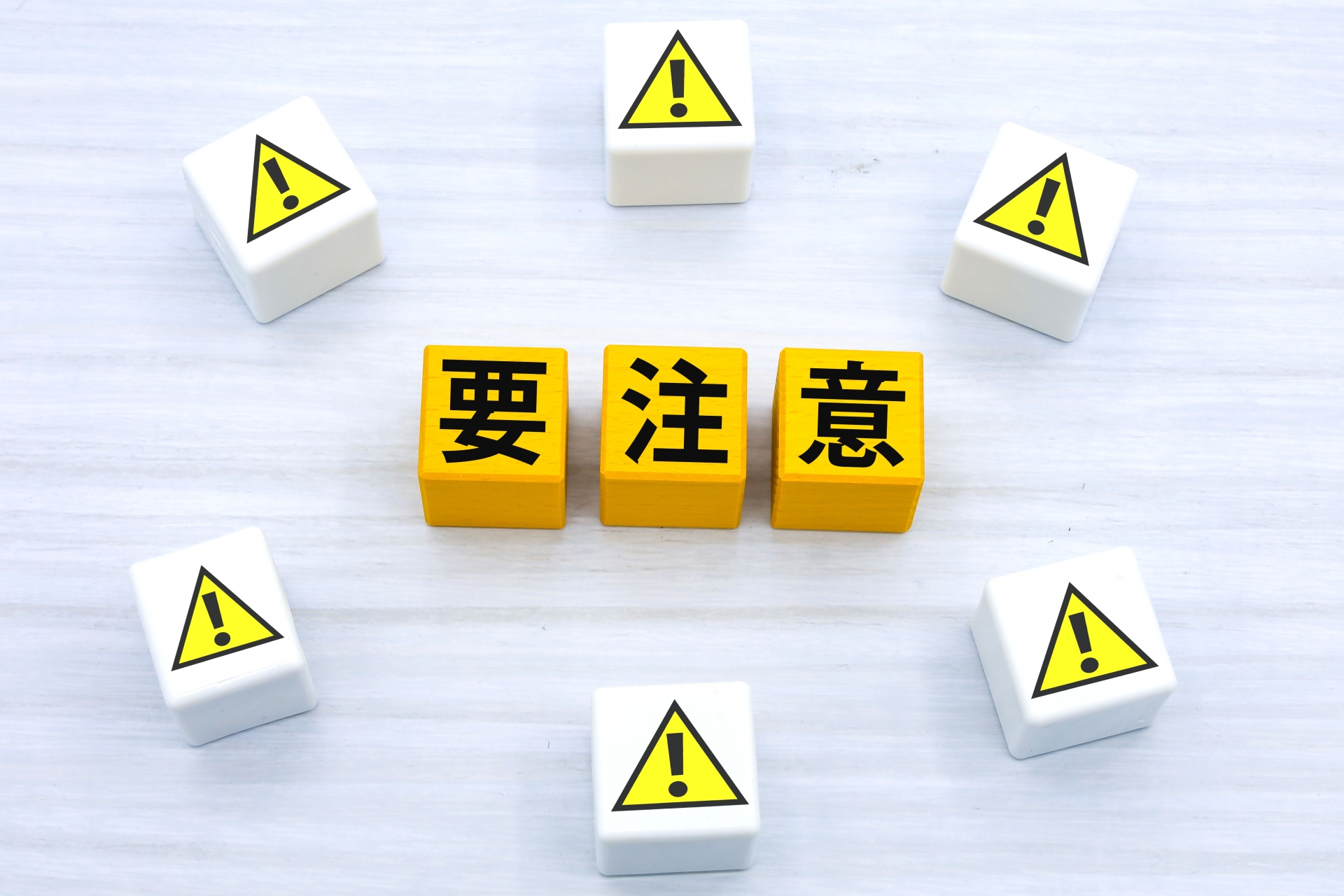 要注意