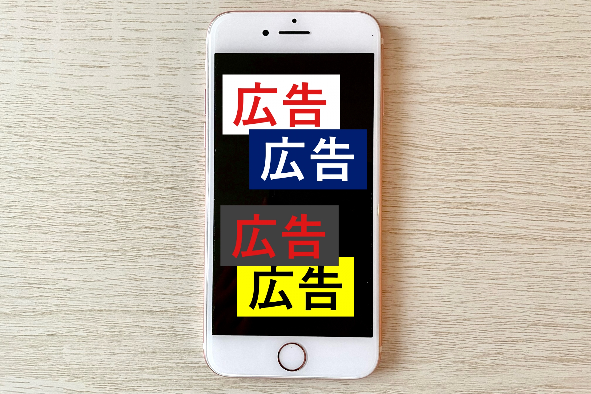 広告だらけのスマホ