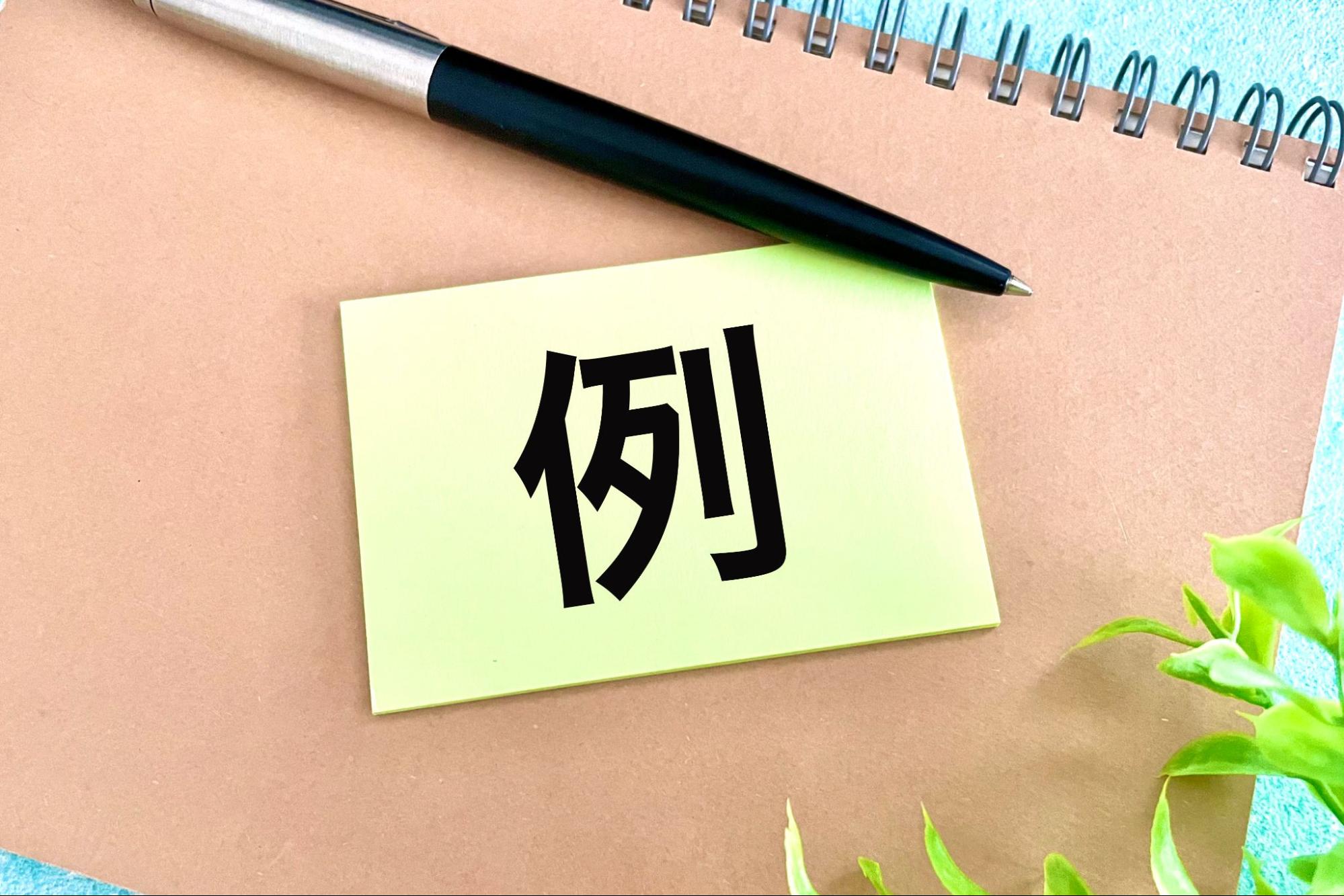 例と書かれた付箋