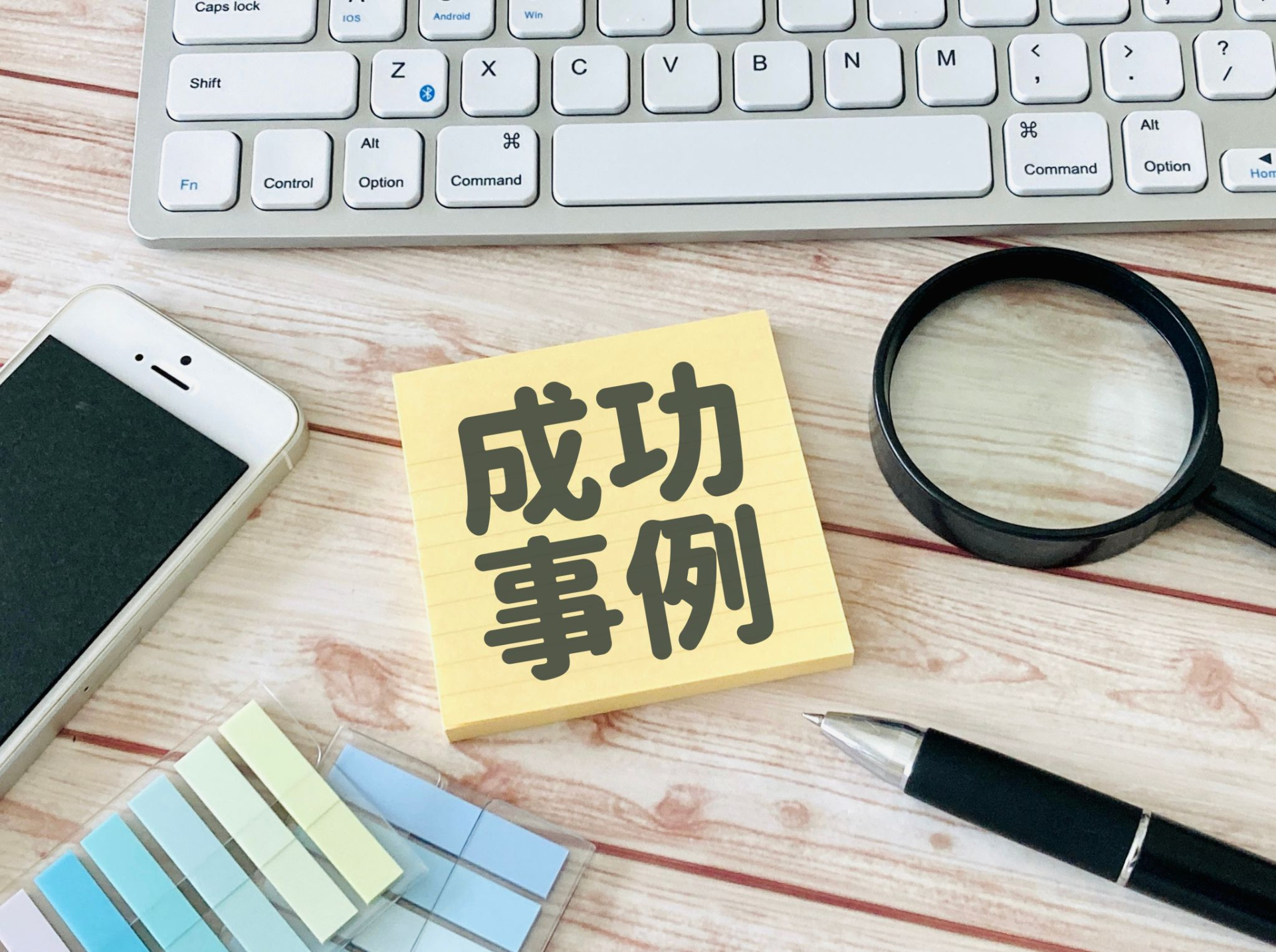 成功事例のメモ