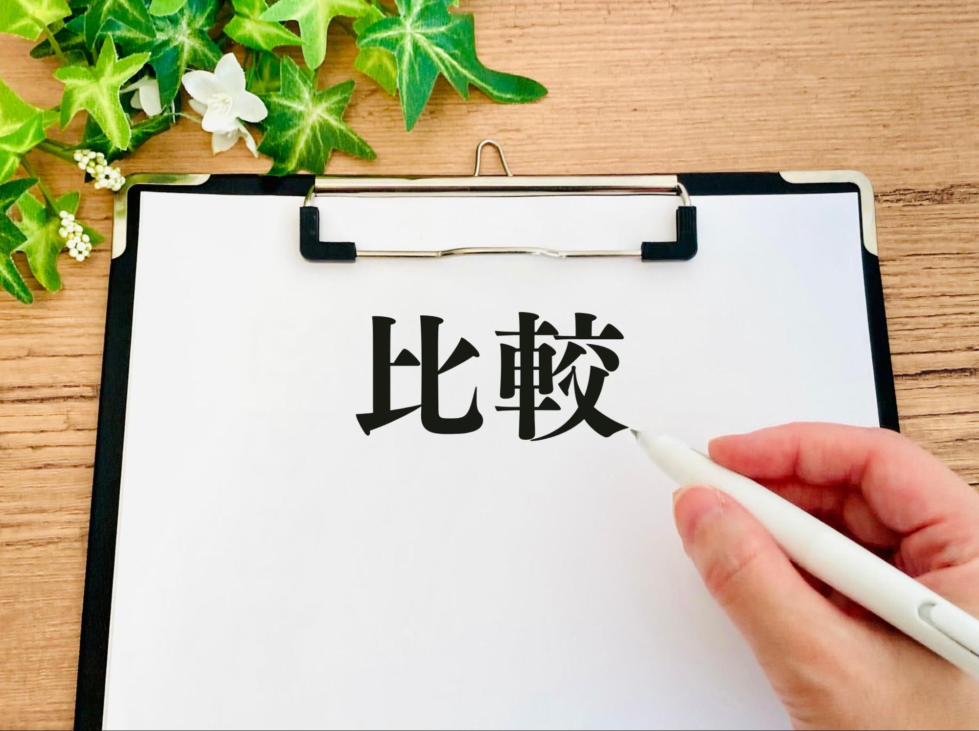 比較と書かれたバインダー