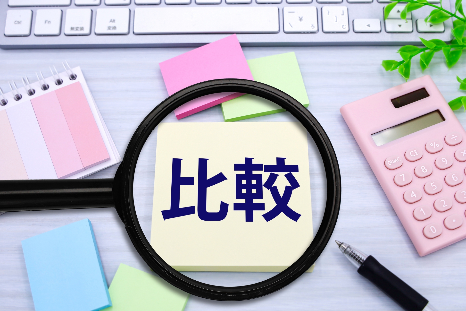 比較と虫眼鏡