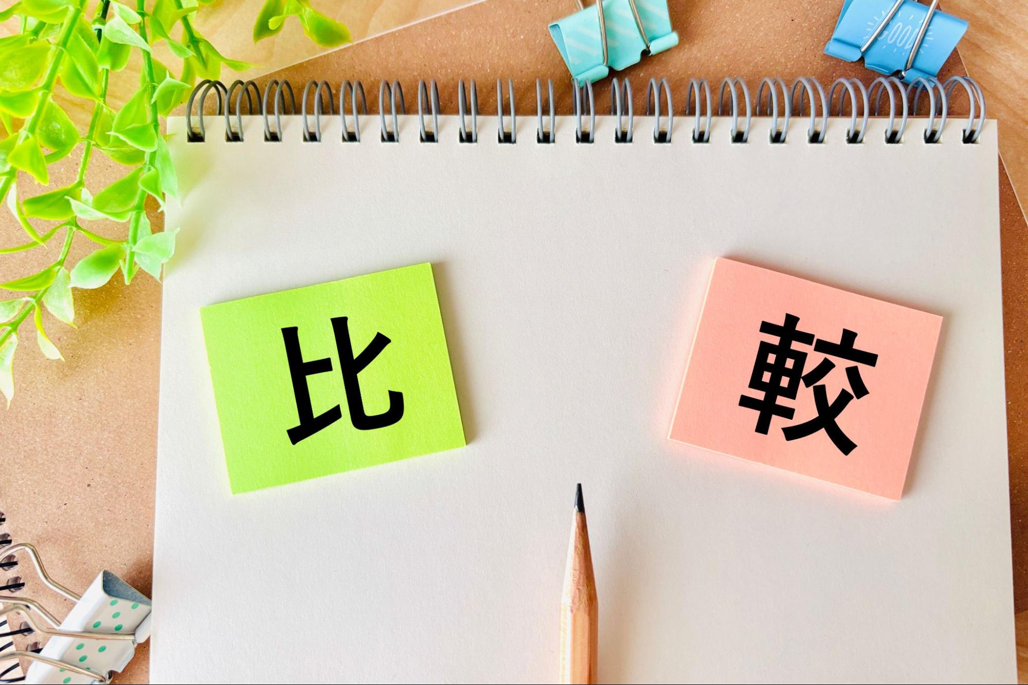 比較の付箋