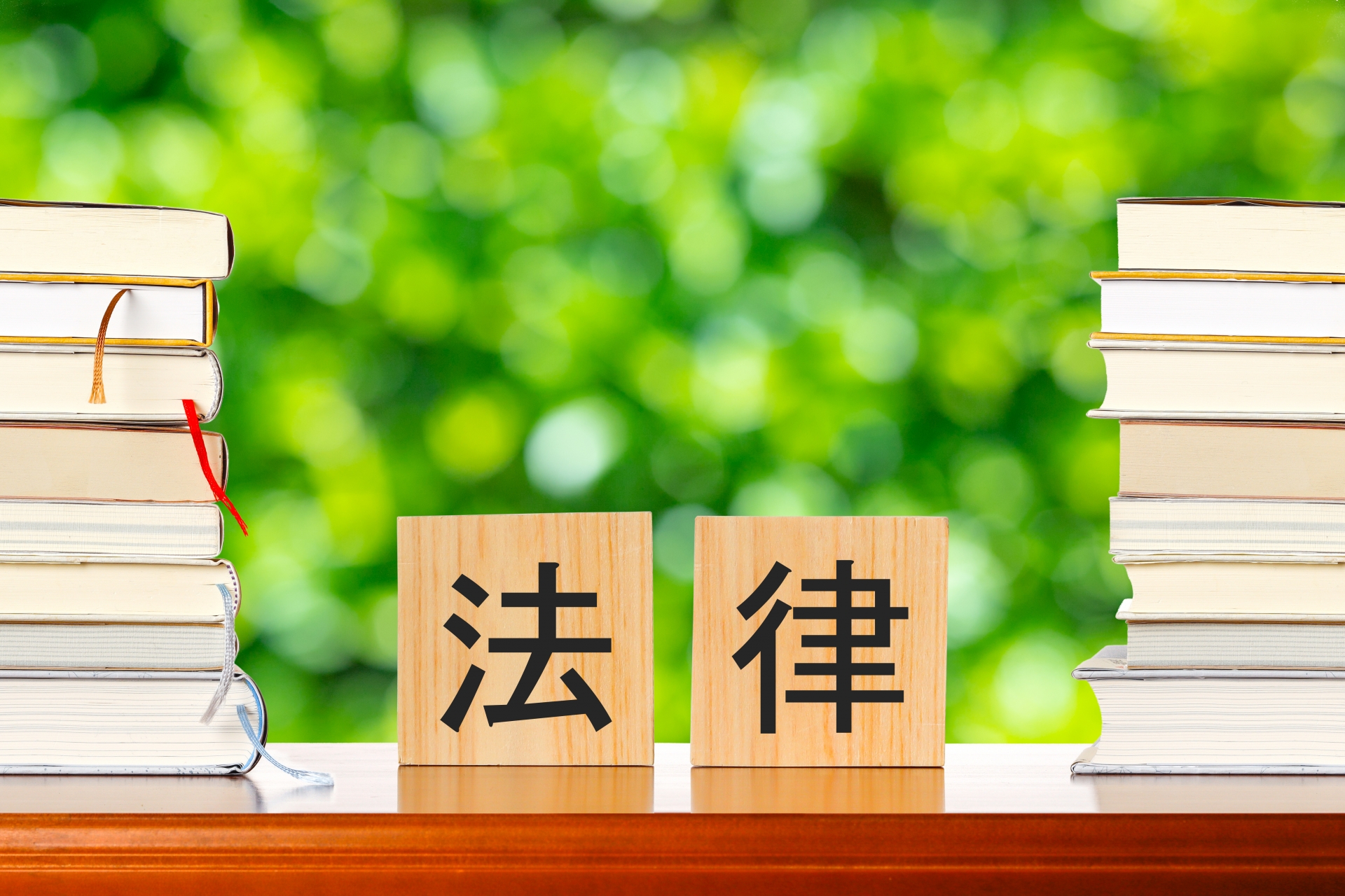 法律の木製ブロック