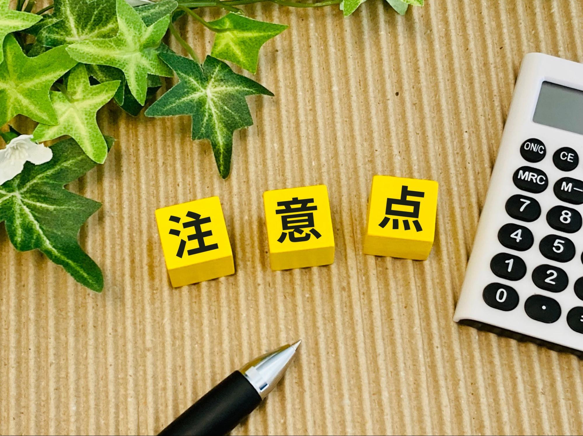 注意点のブロック