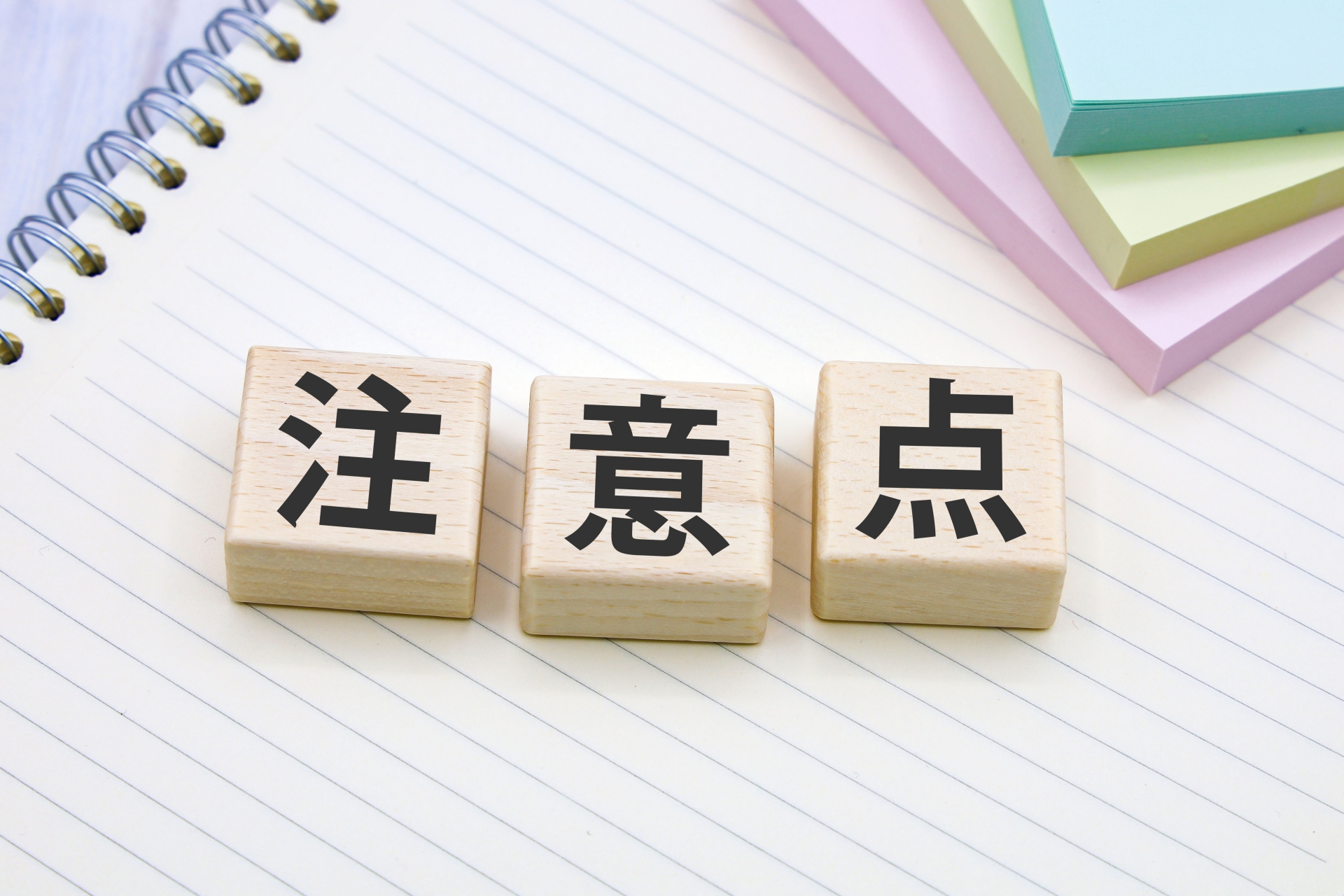 注意点の木製ブロック