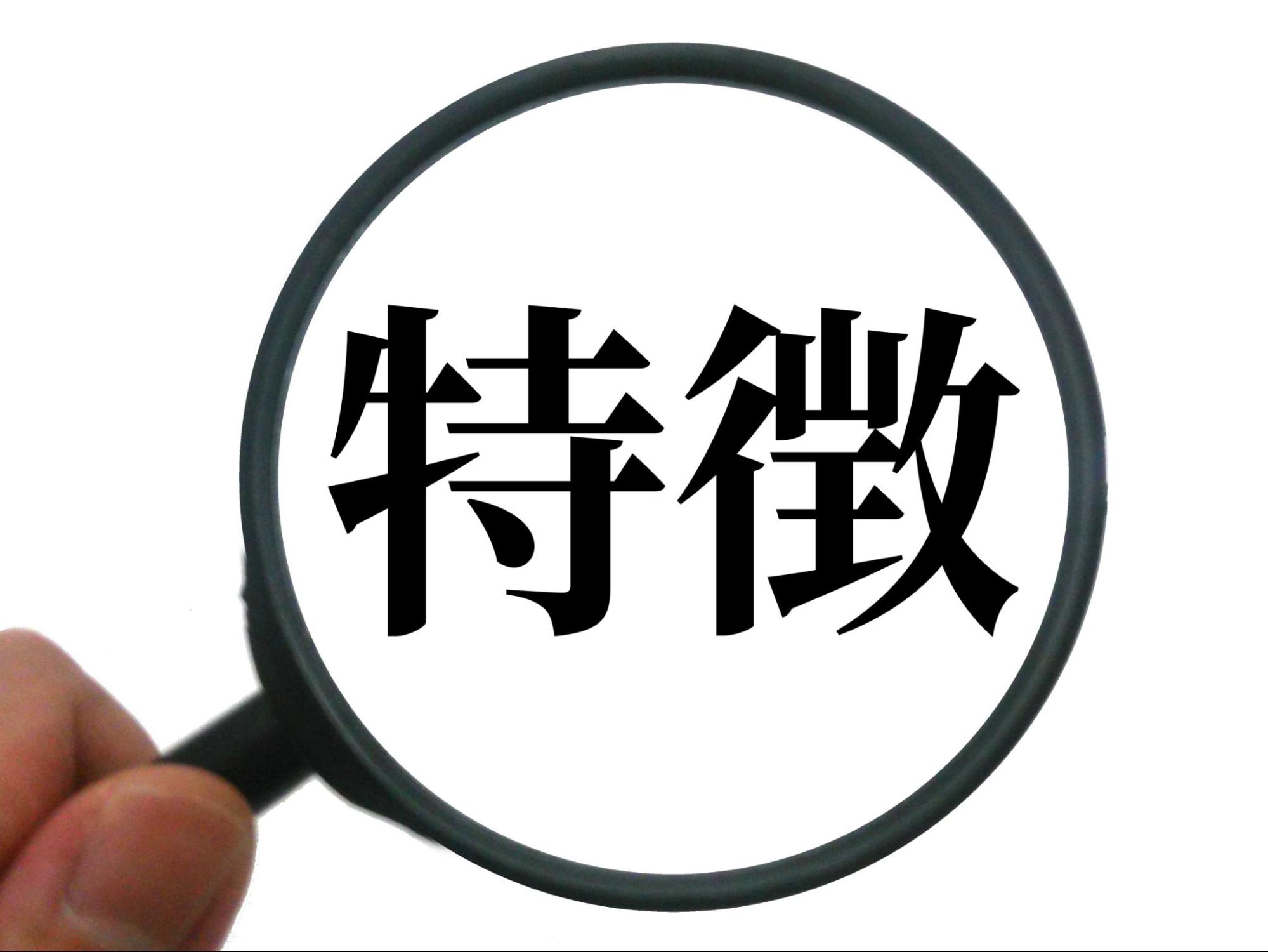 特徴と虫眼鏡