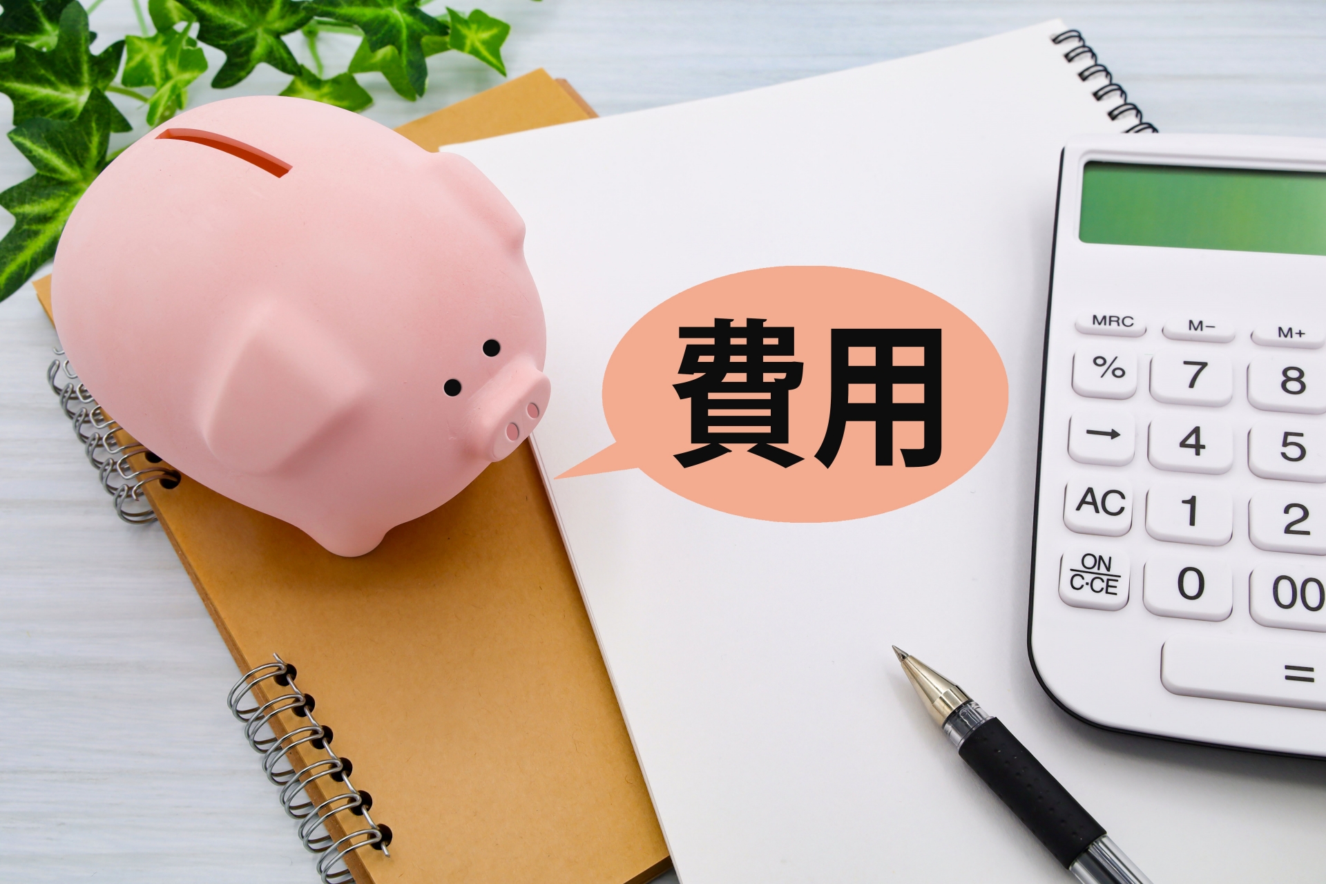 費用と書かれたノート