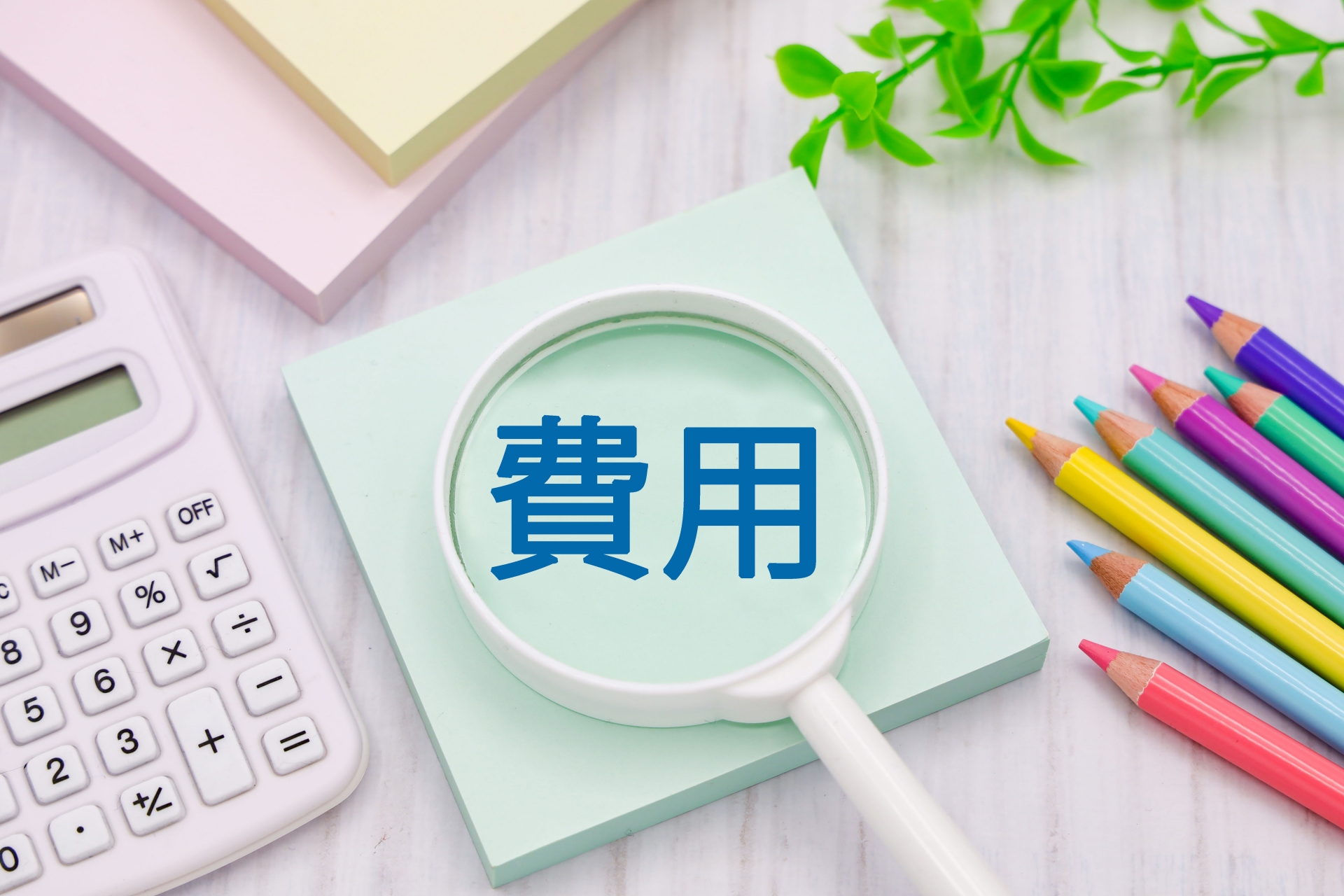 費用と書かれた付箋