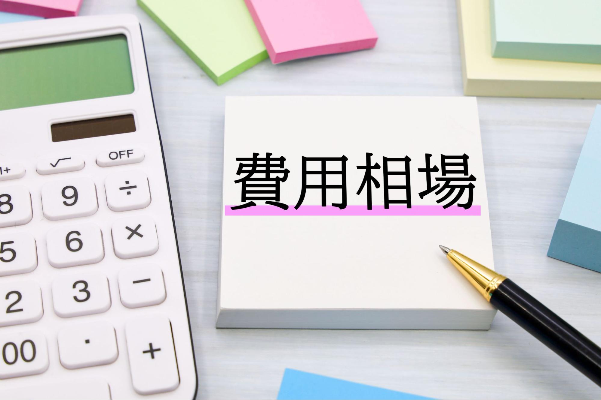 費用相場のメモ