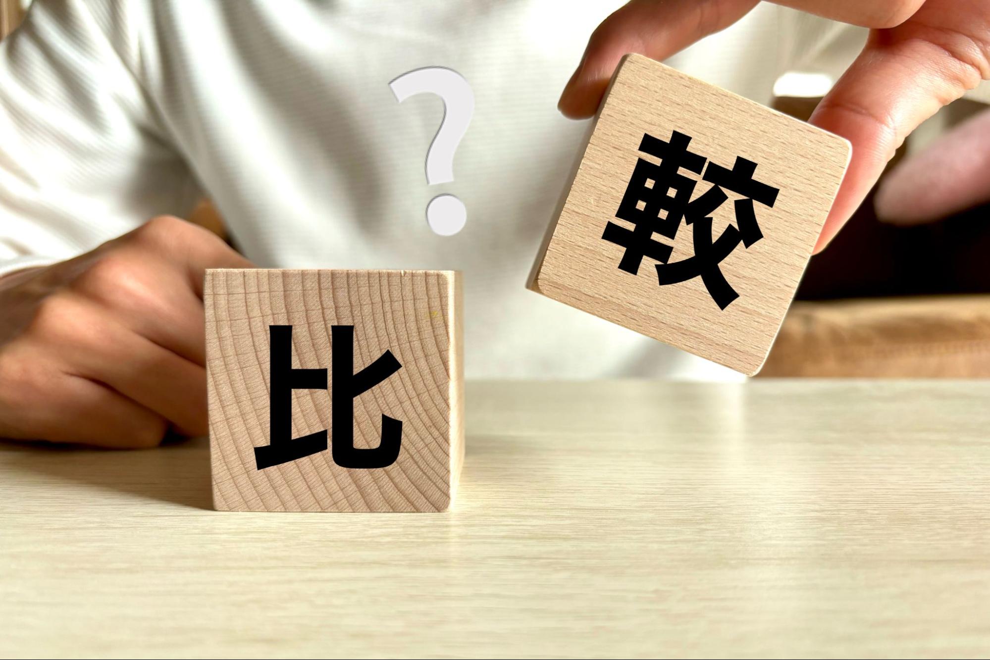 比較