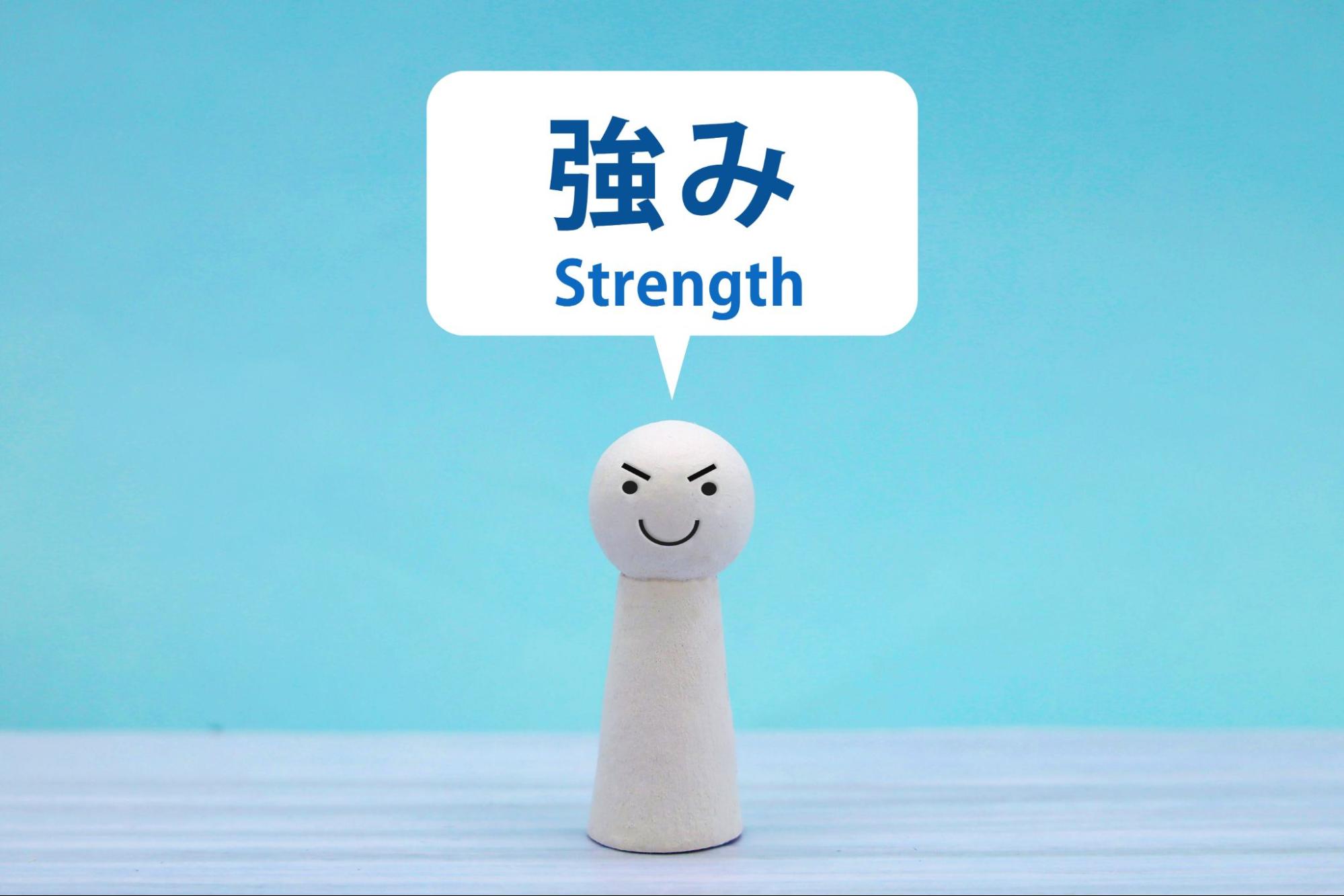 強み