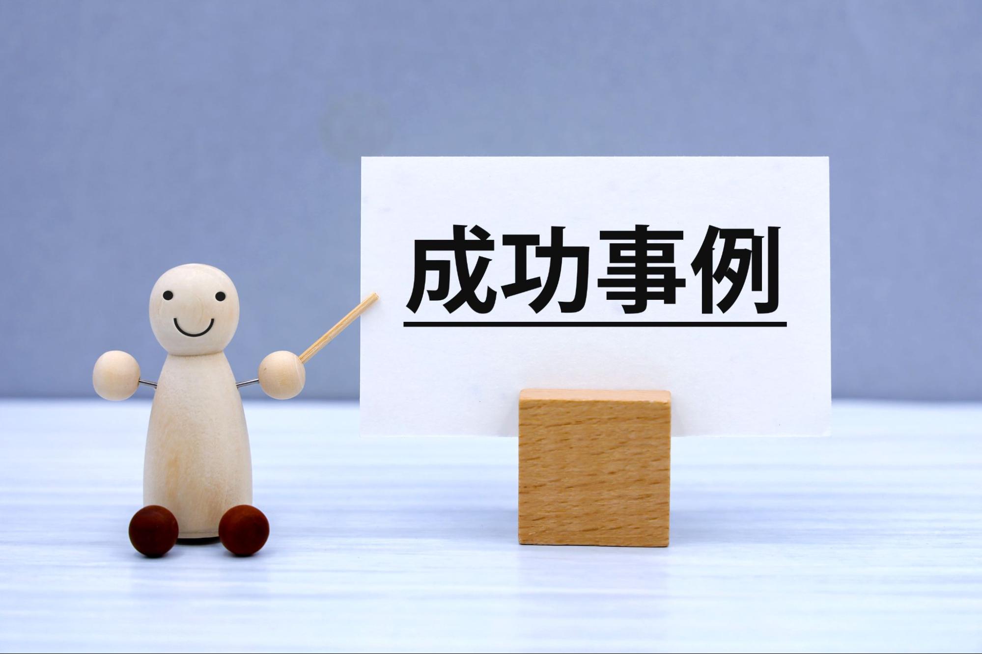 成功事例