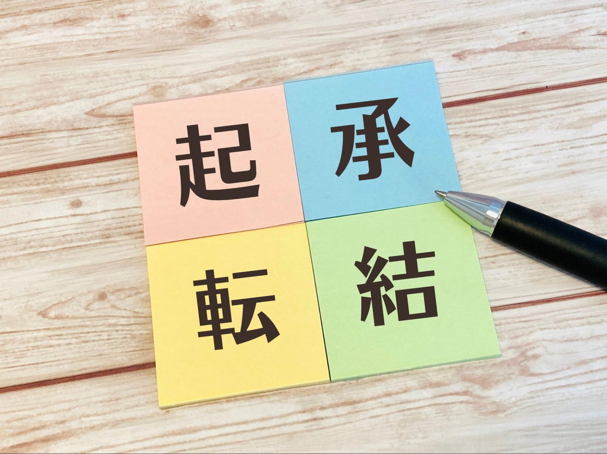 起承転結