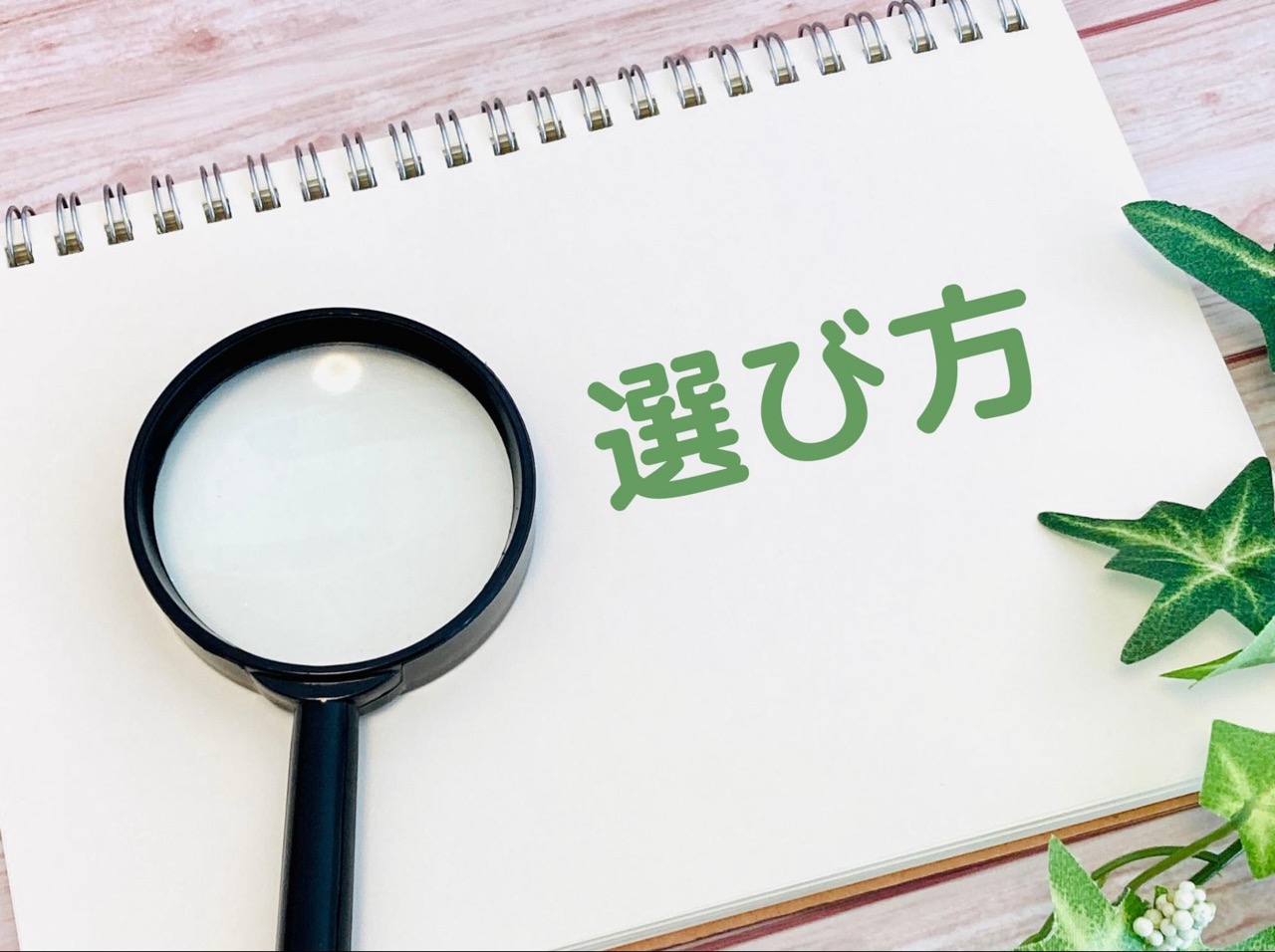 虫眼鏡と選び方