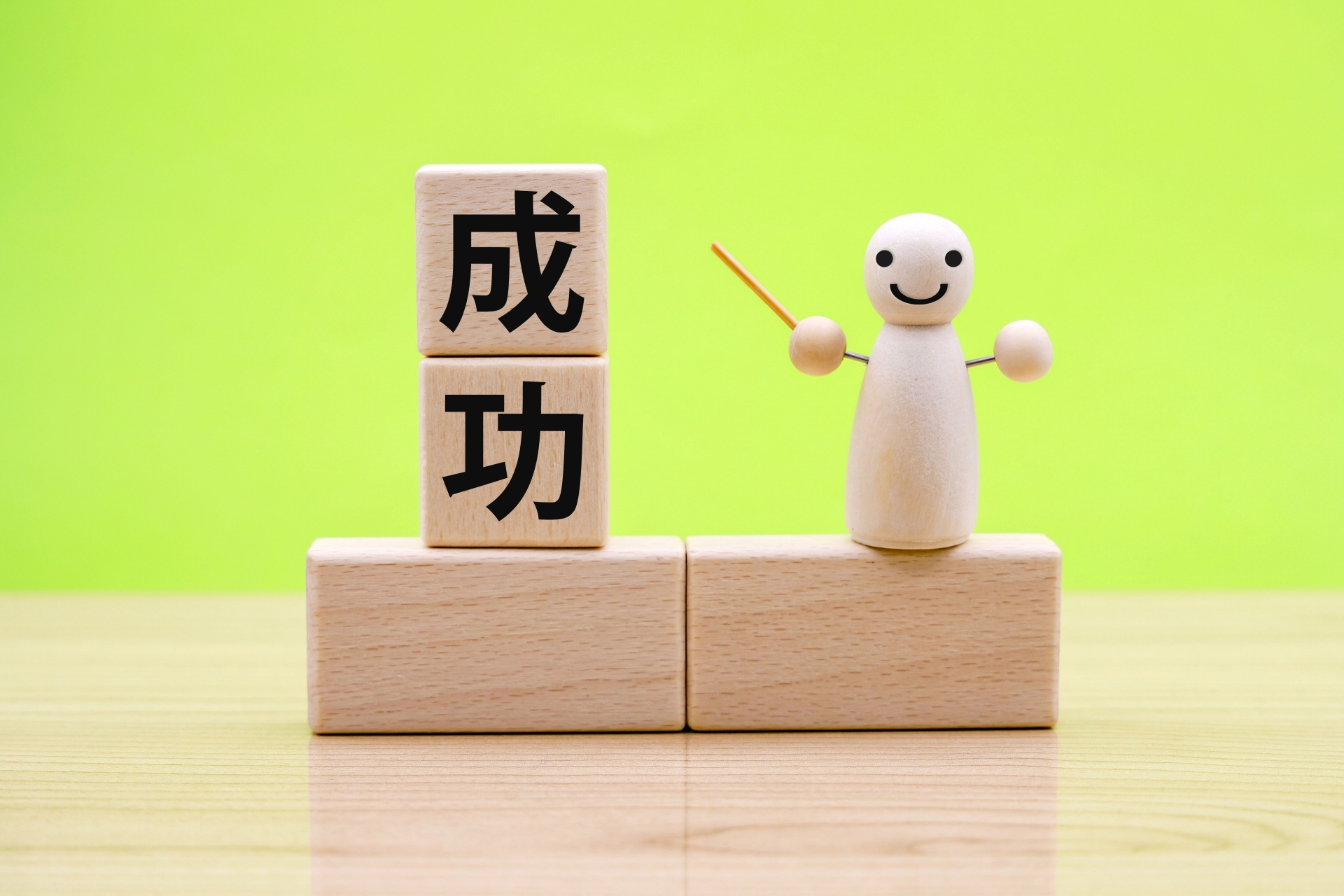 成功を指さす人形