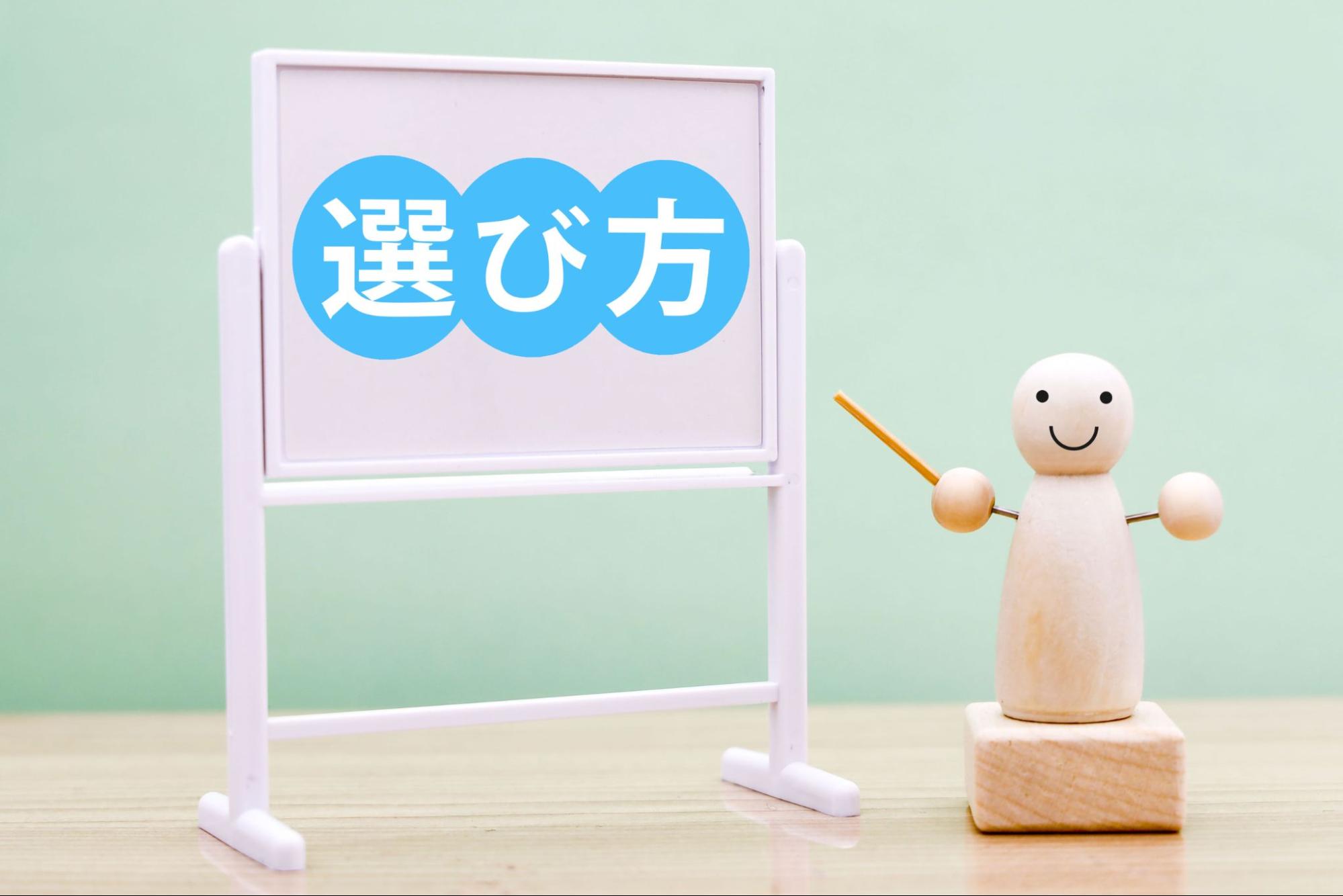 選び方（選択の仕方）
