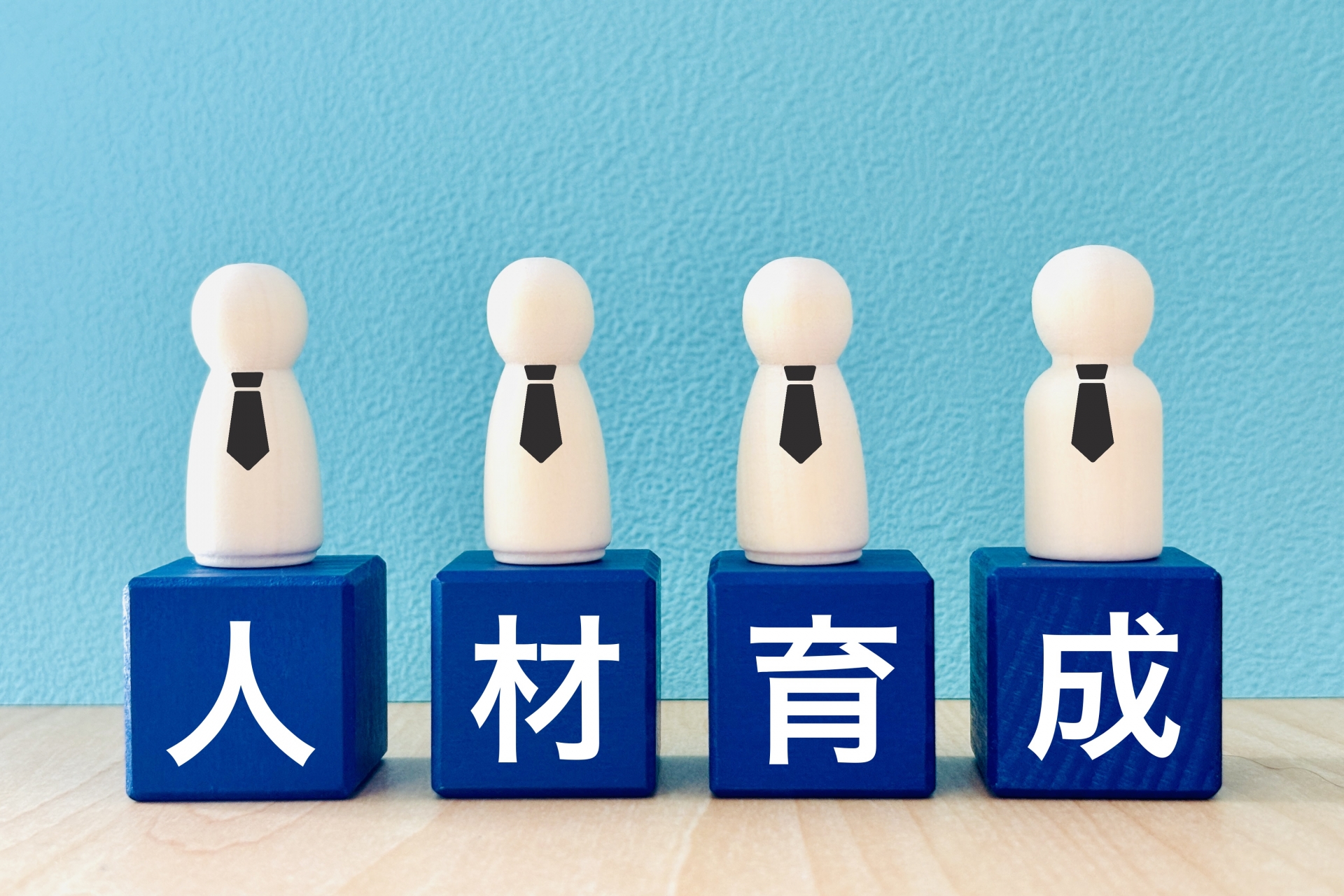 人材育成