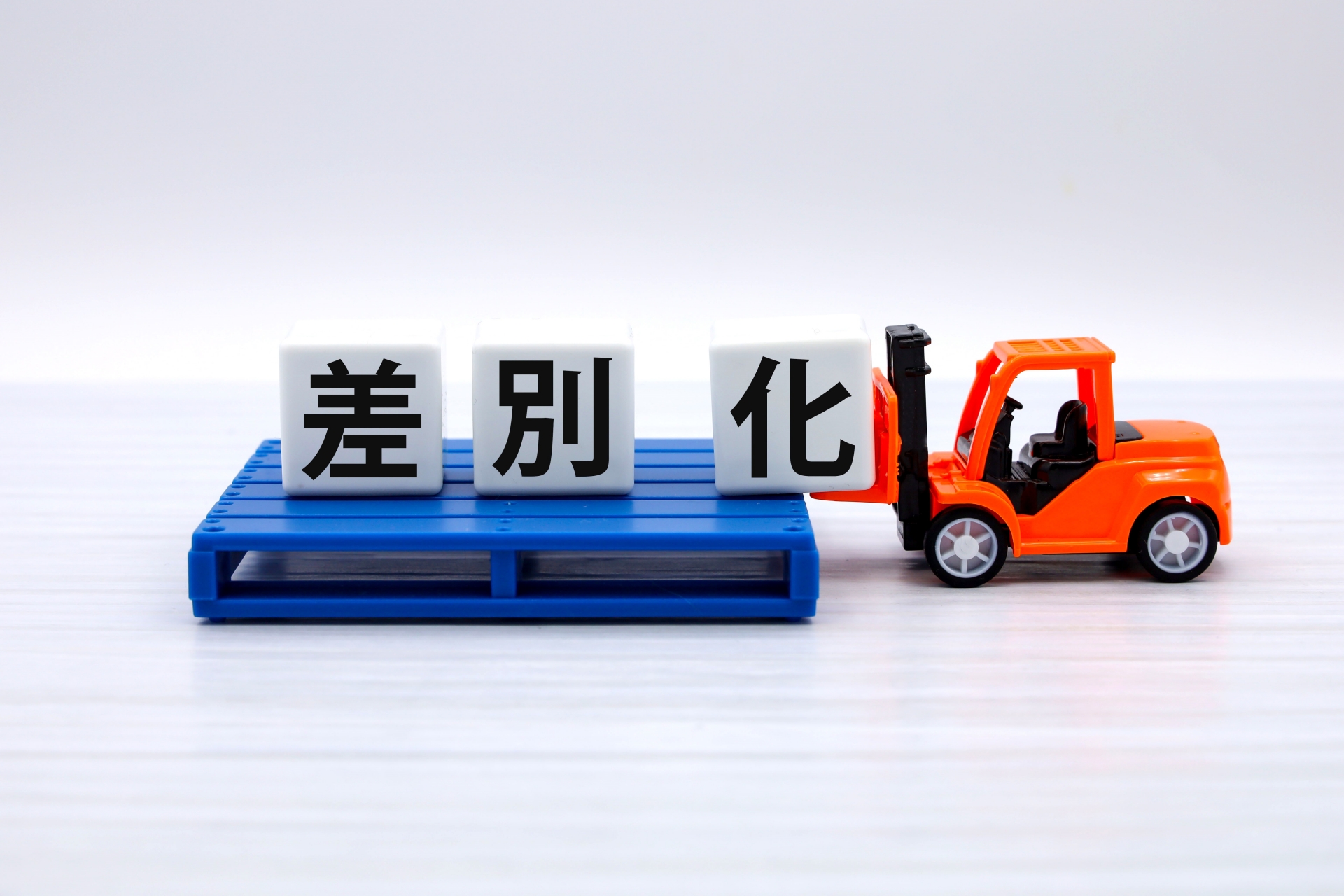 差別化